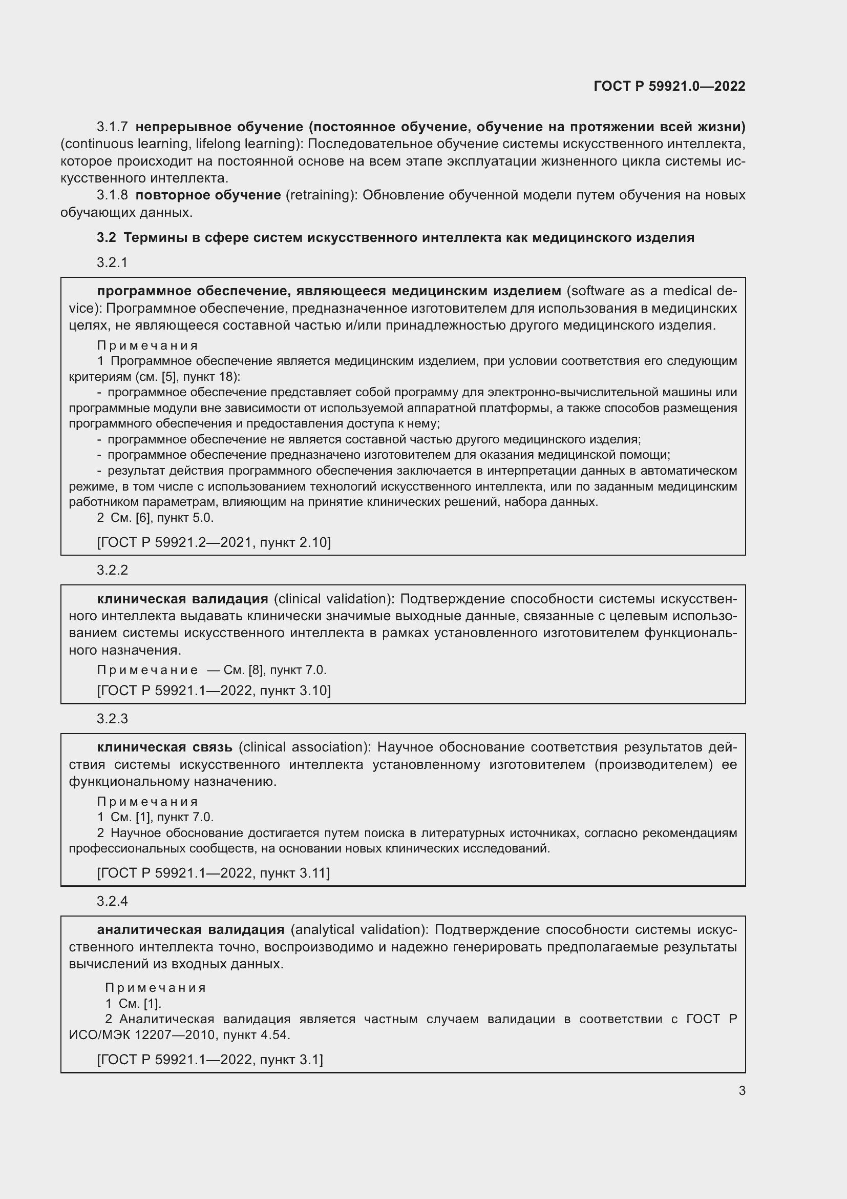 Страница 7 ГОСТ Р 59921.0-2022