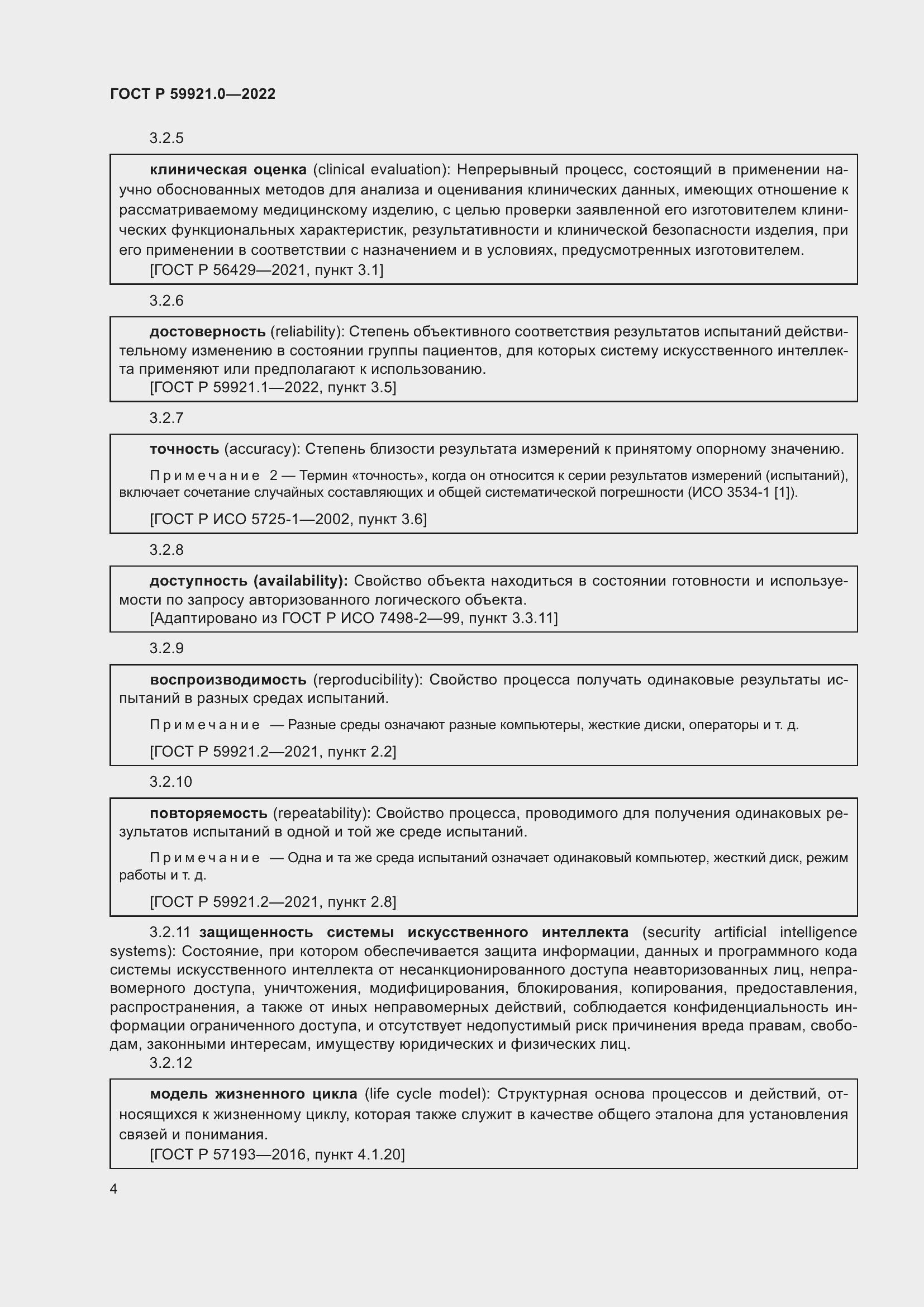 Страница 8 ГОСТ Р 59921.0-2022