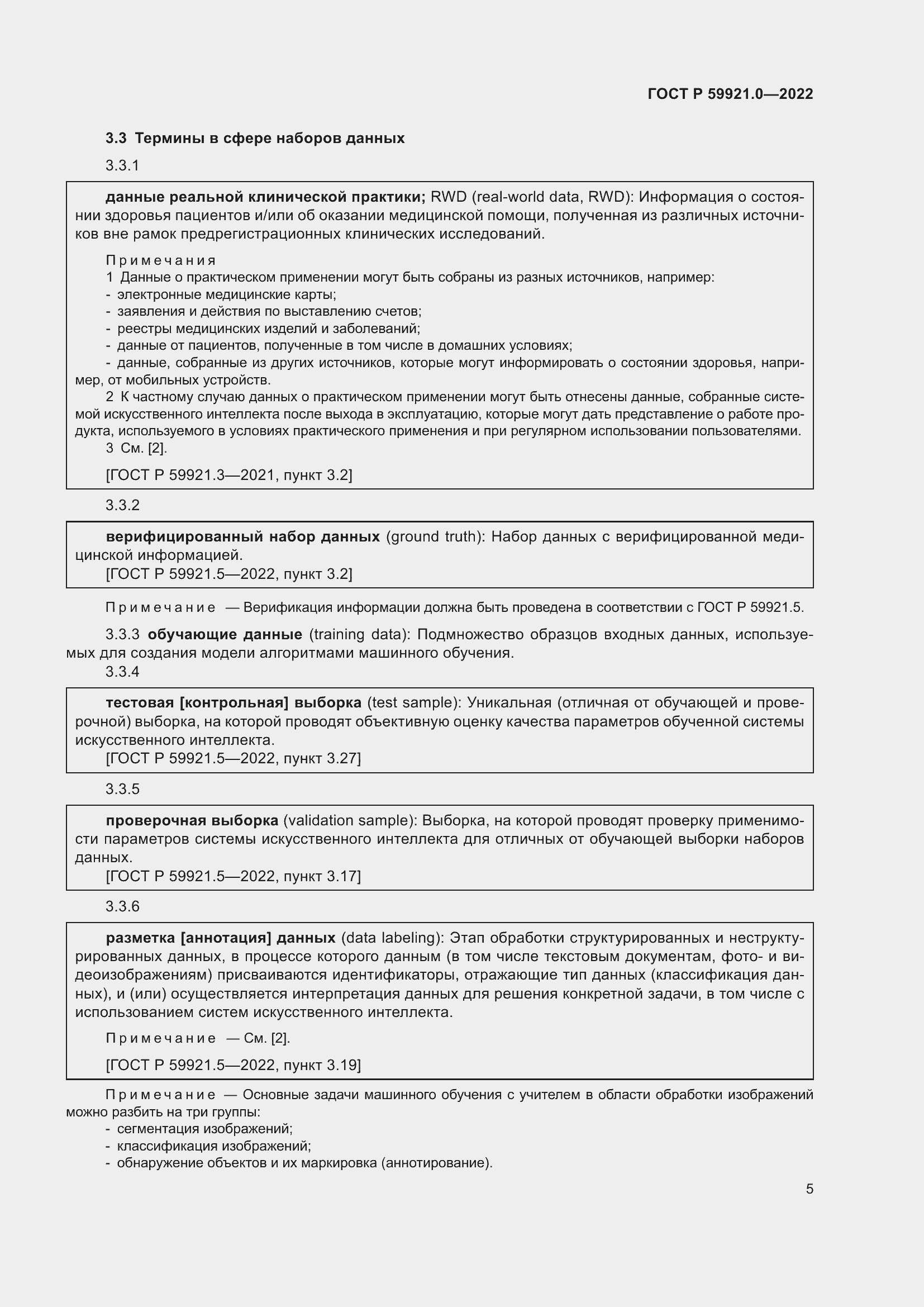 Страница 9 ГОСТ Р 59921.0-2022