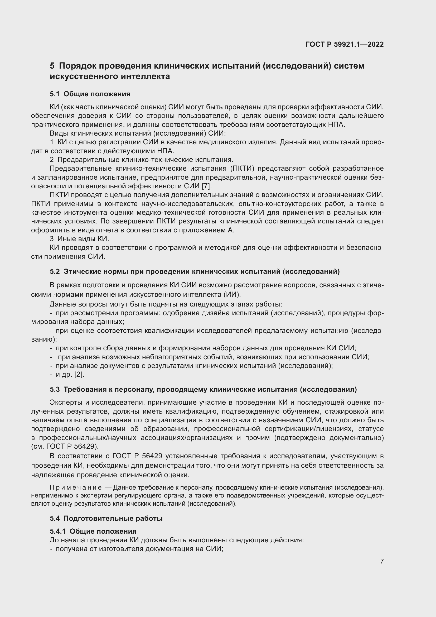 Страница 11 ГОСТ Р 59921.1-2022