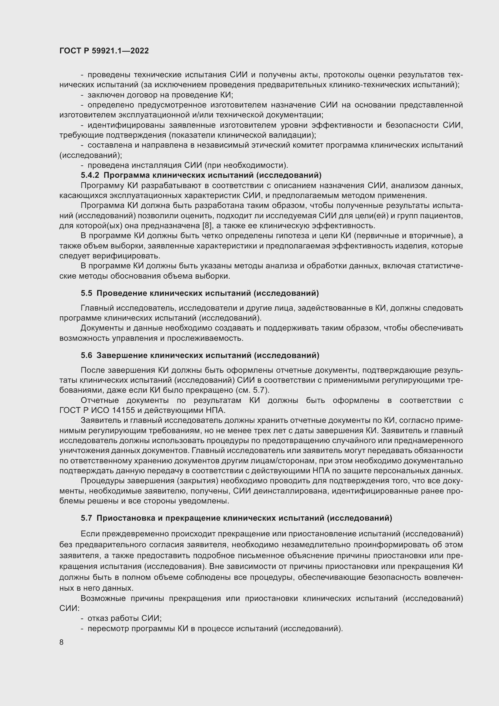 Страница 12 ГОСТ Р 59921.1-2022