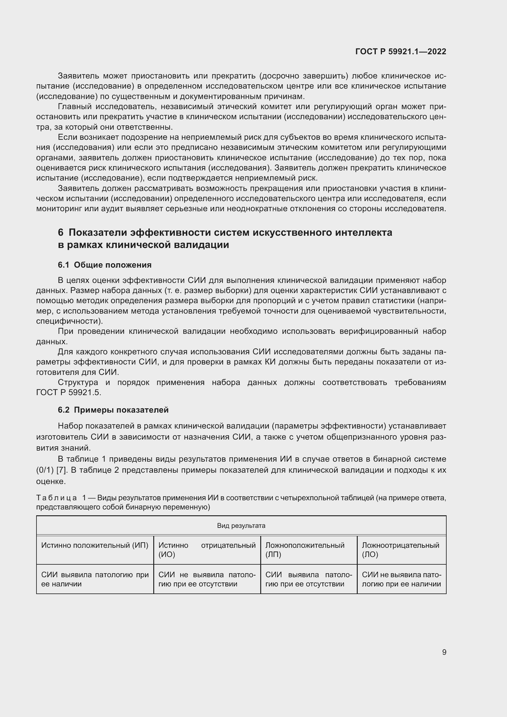 Страница 13 ГОСТ Р 59921.1-2022