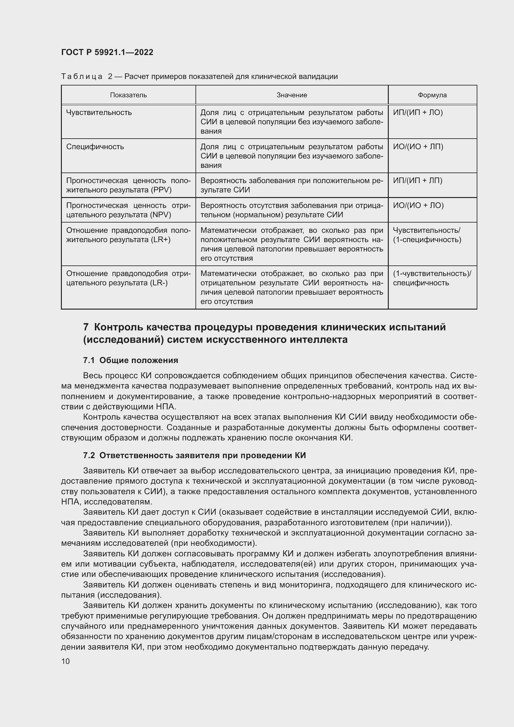 Страница 14 ГОСТ Р 59921.1-2022