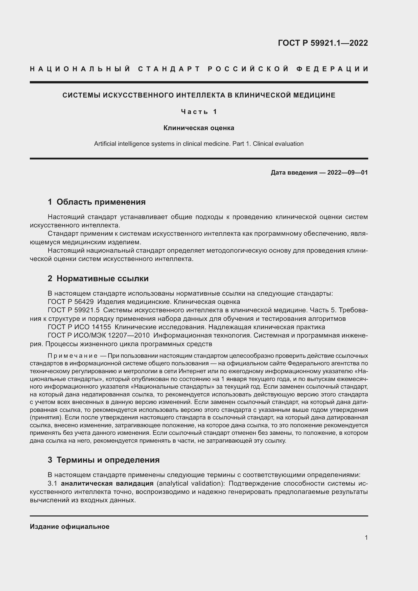 Страница 5 ГОСТ Р 59921.1-2022