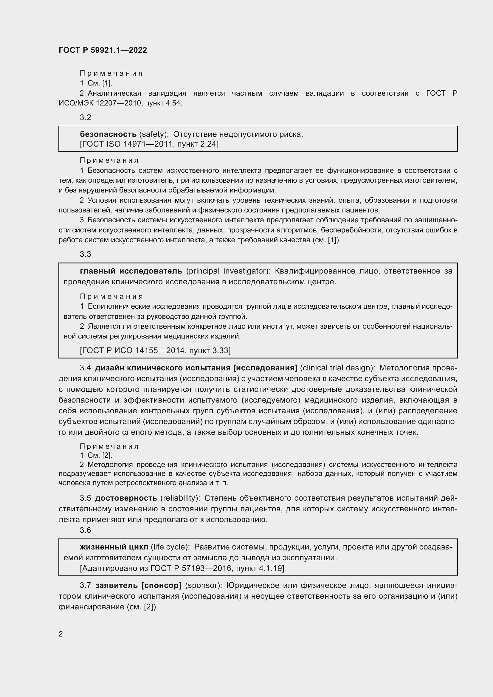 Страница 6 ГОСТ Р 59921.1-2022