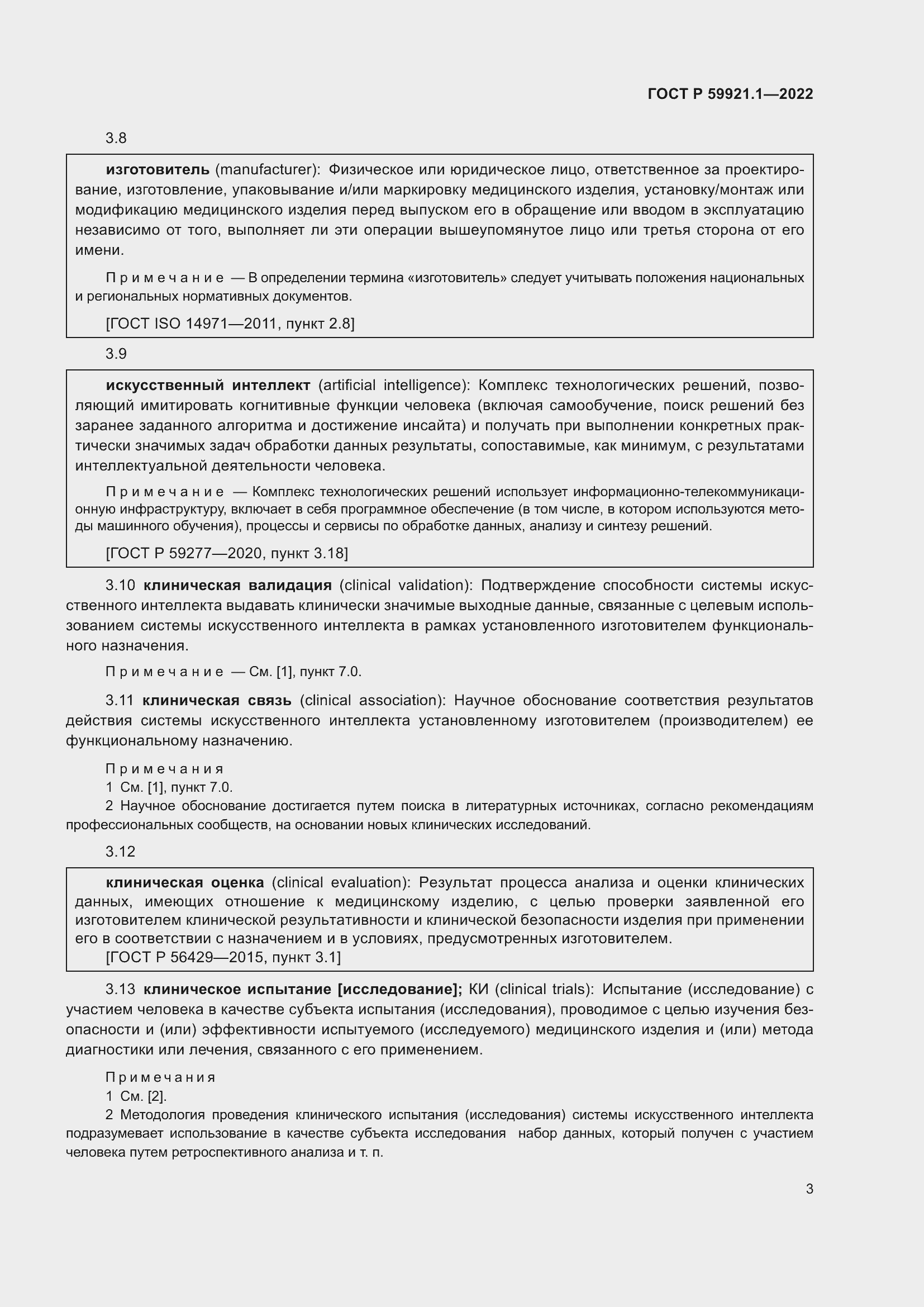 Страница 7 ГОСТ Р 59921.1-2022