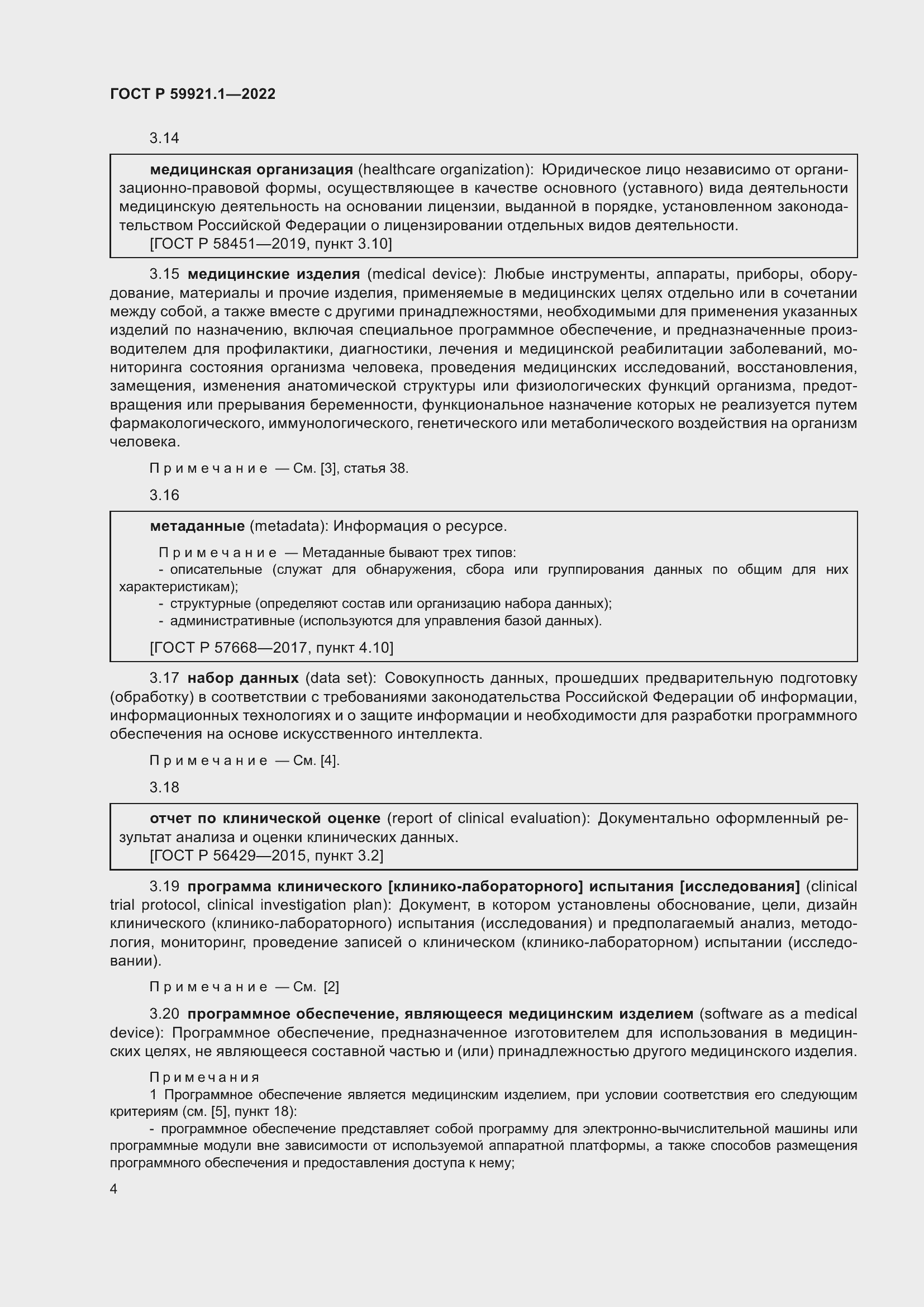 Страница 8 ГОСТ Р 59921.1-2022