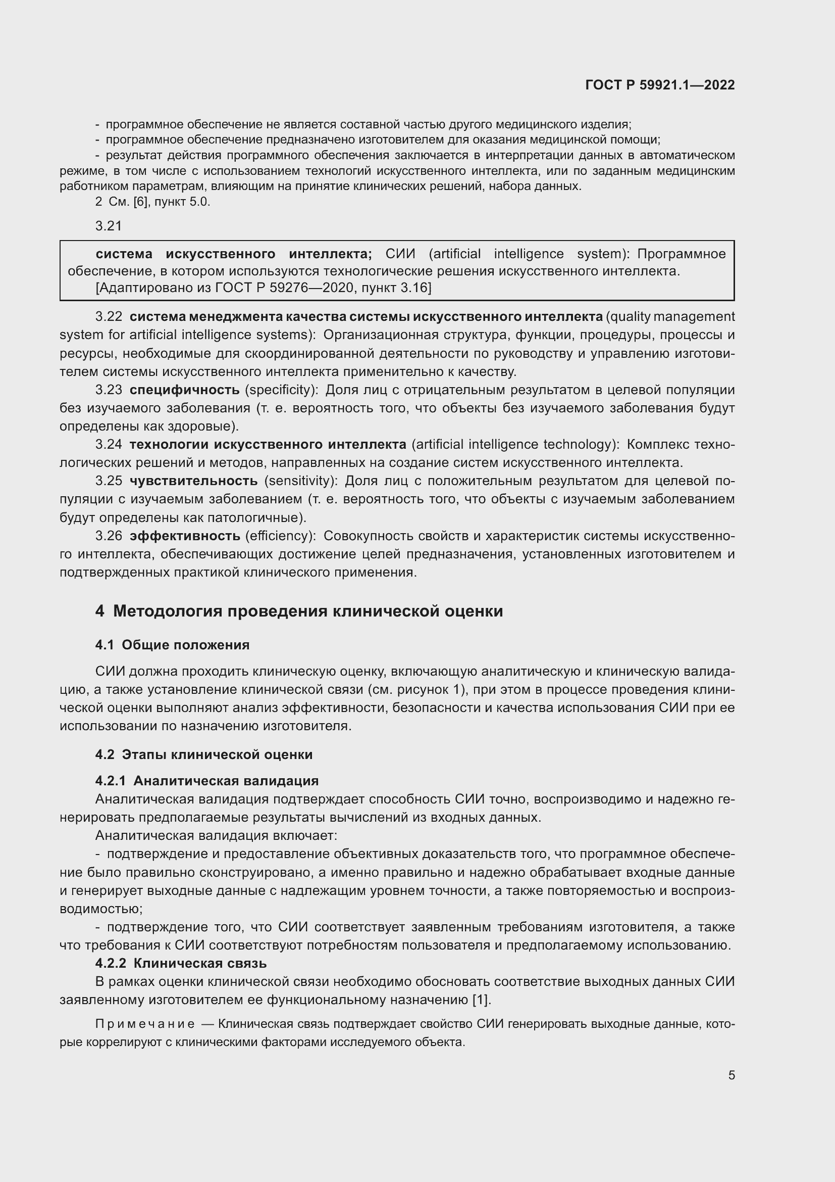 Страница 9 ГОСТ Р 59921.1-2022