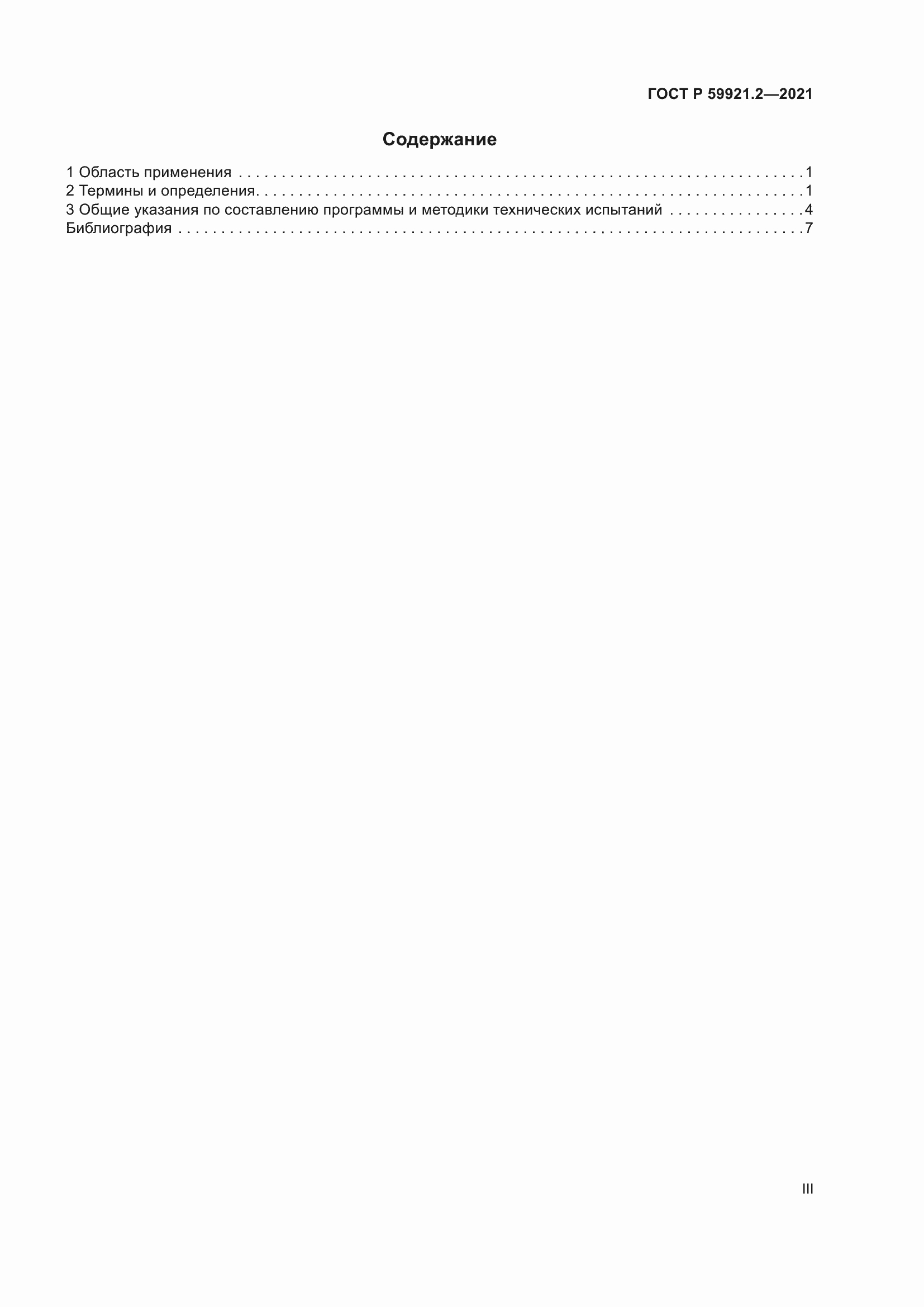 Страница 3 ГОСТ Р 59921.2-2021