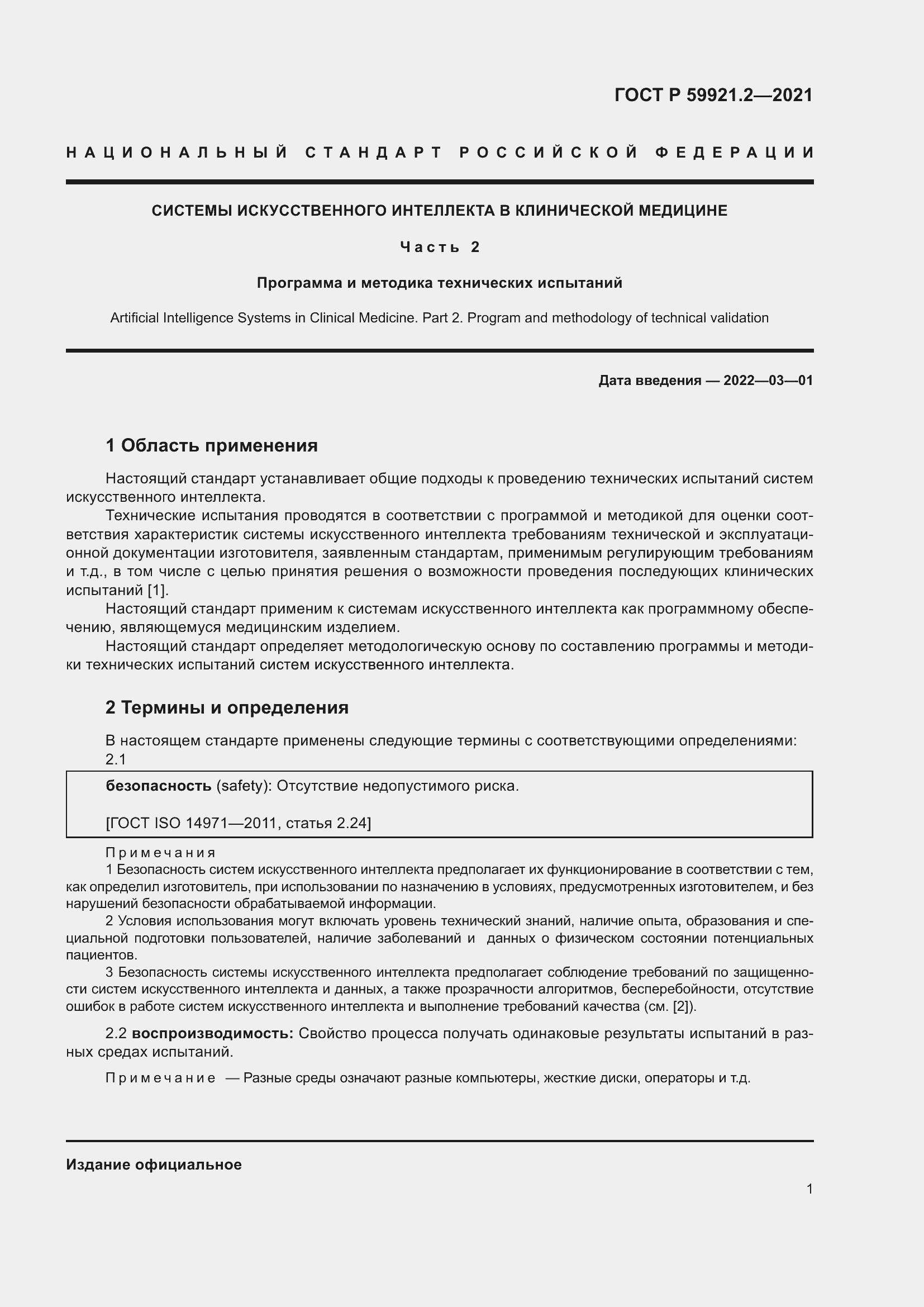 Страница 5 ГОСТ Р 59921.2-2021