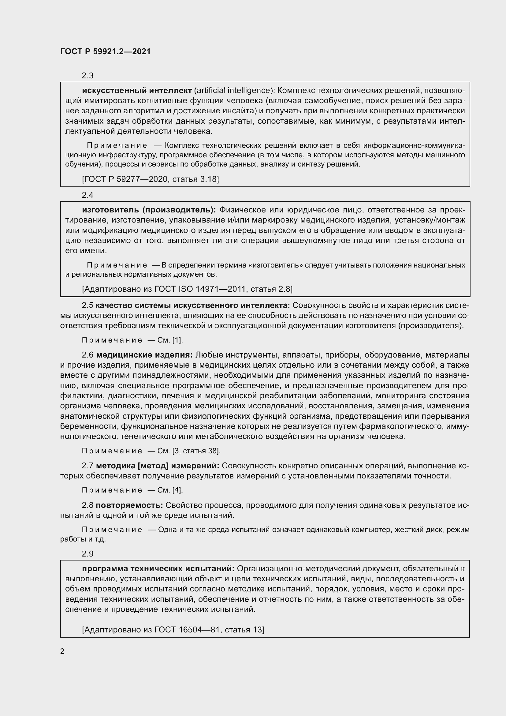 Страница 6 ГОСТ Р 59921.2-2021