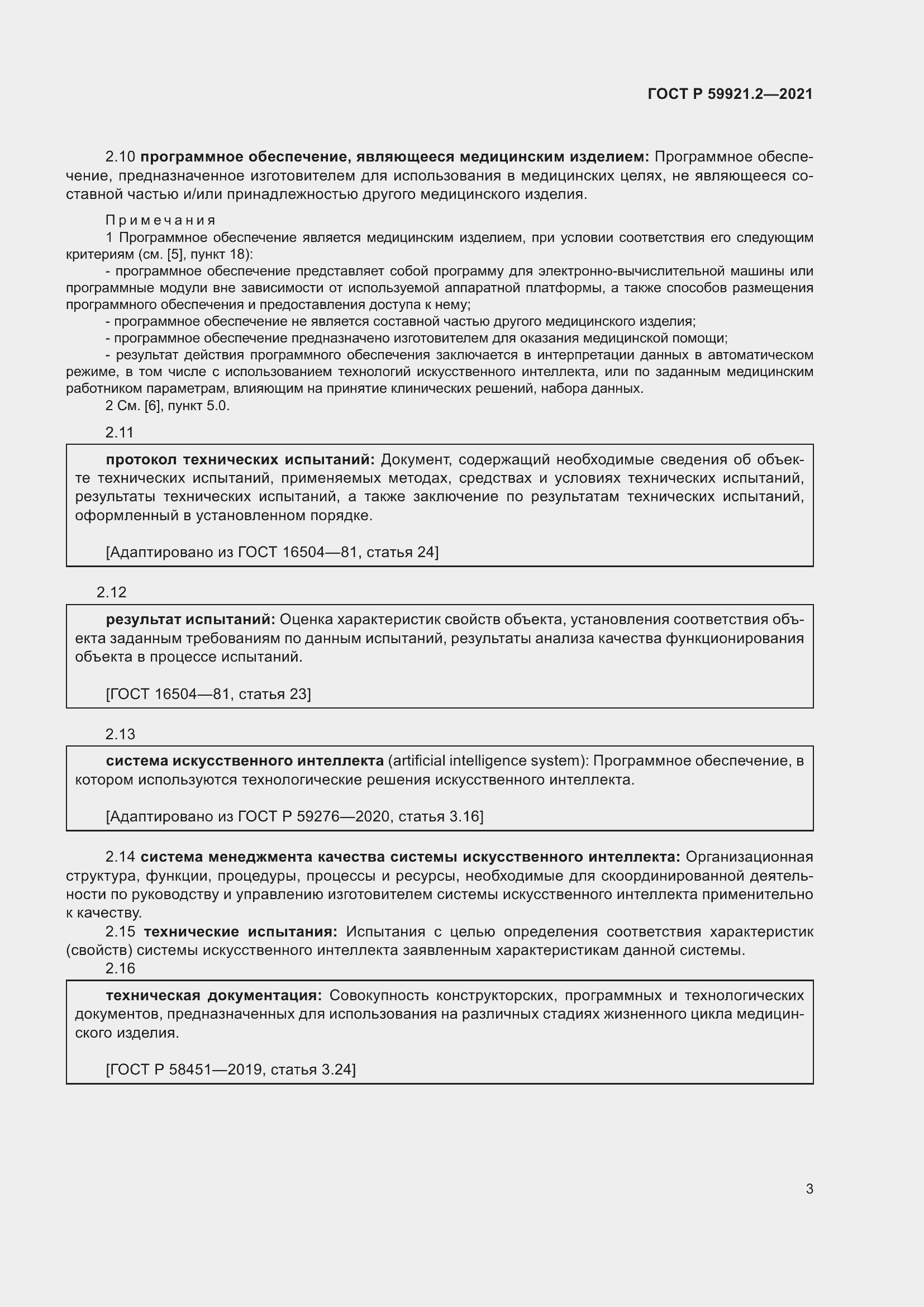 Страница 7 ГОСТ Р 59921.2-2021