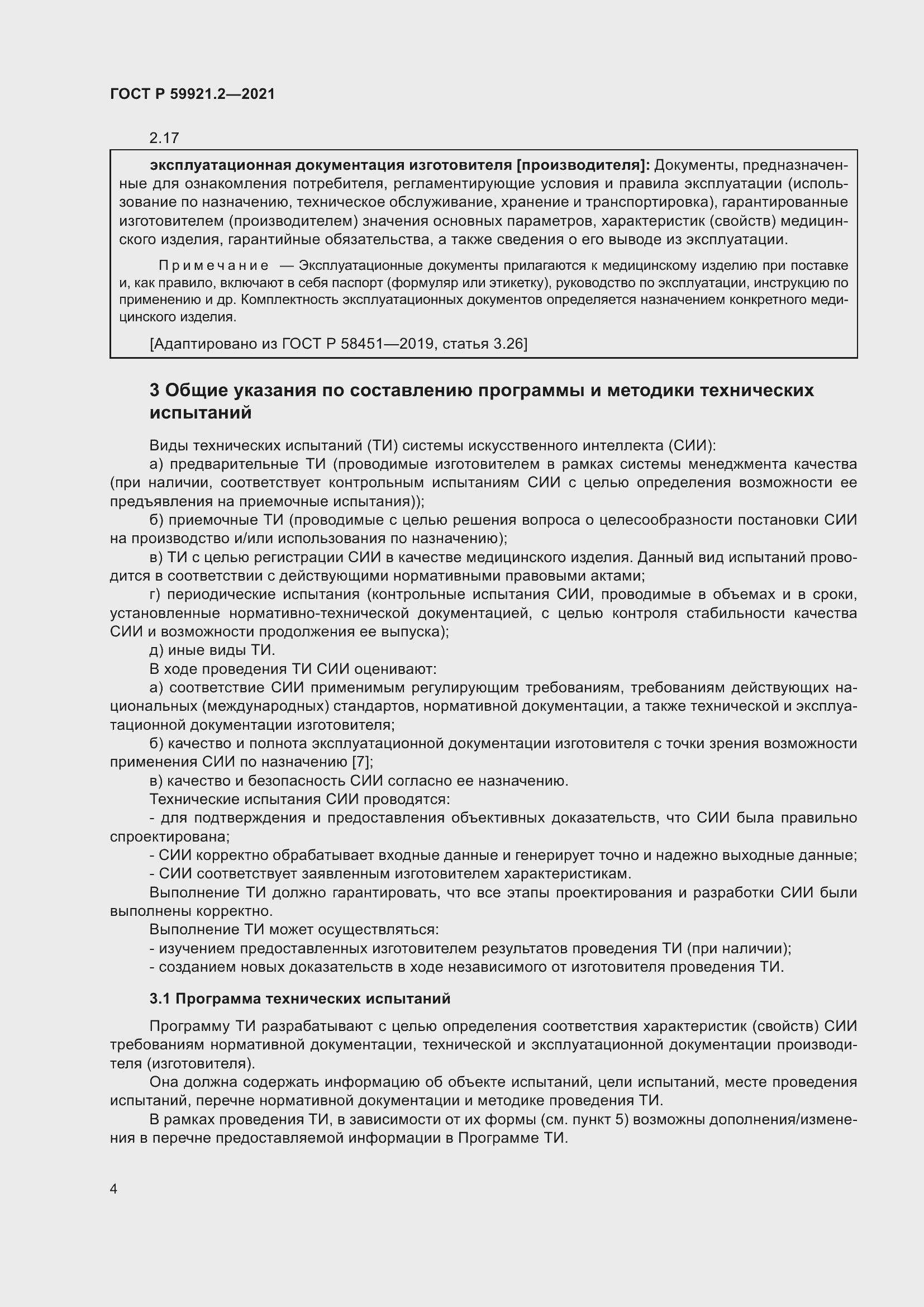 Страница 8 ГОСТ Р 59921.2-2021