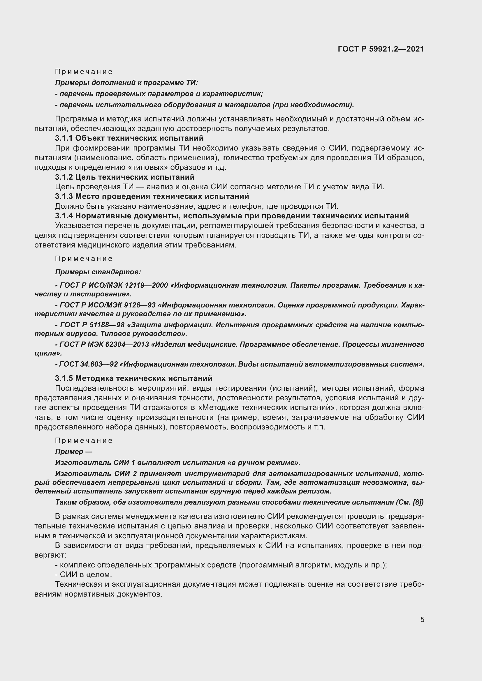 Страница 9 ГОСТ Р 59921.2-2021