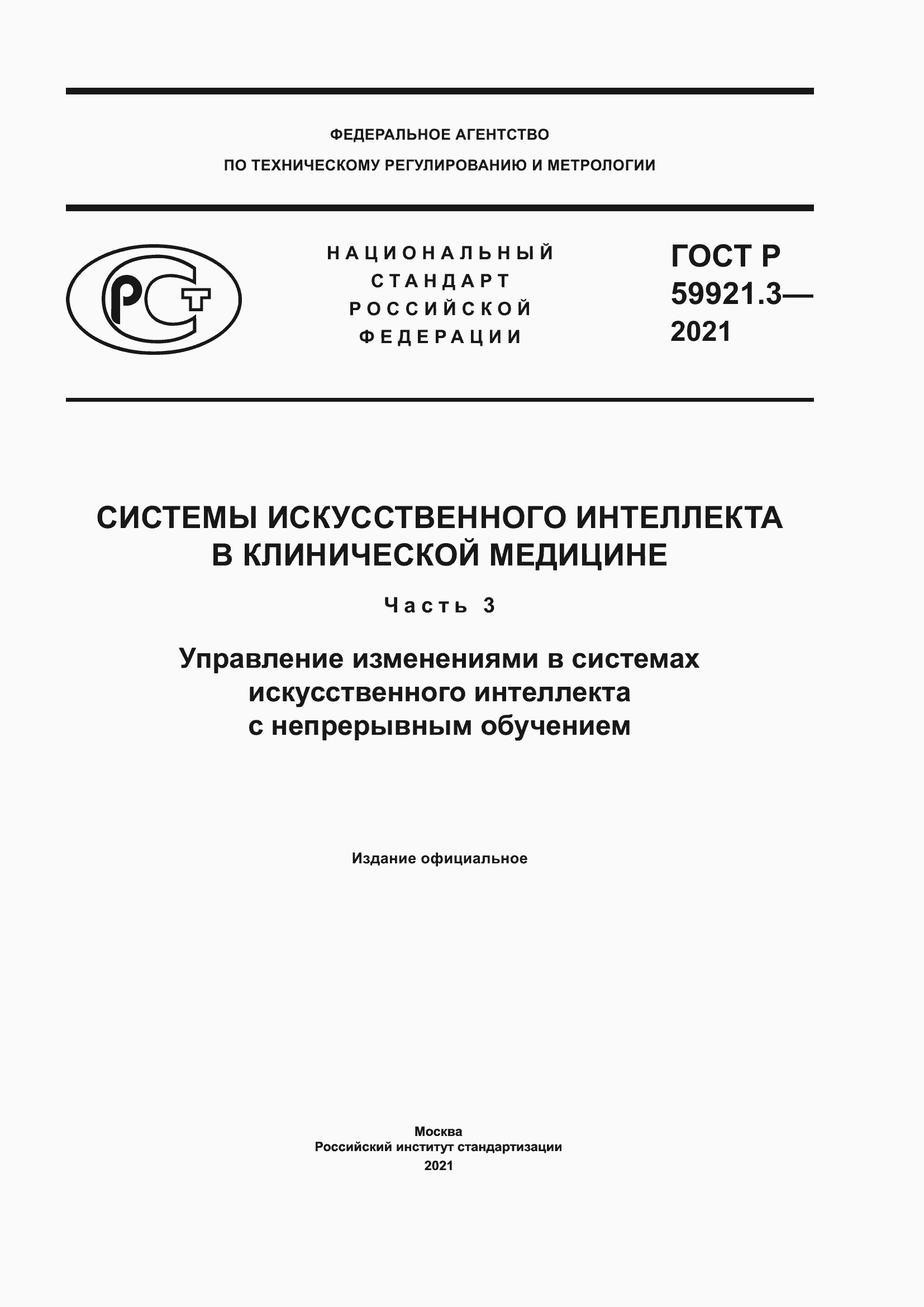 Страница 1 ГОСТ Р 59921.3-2021