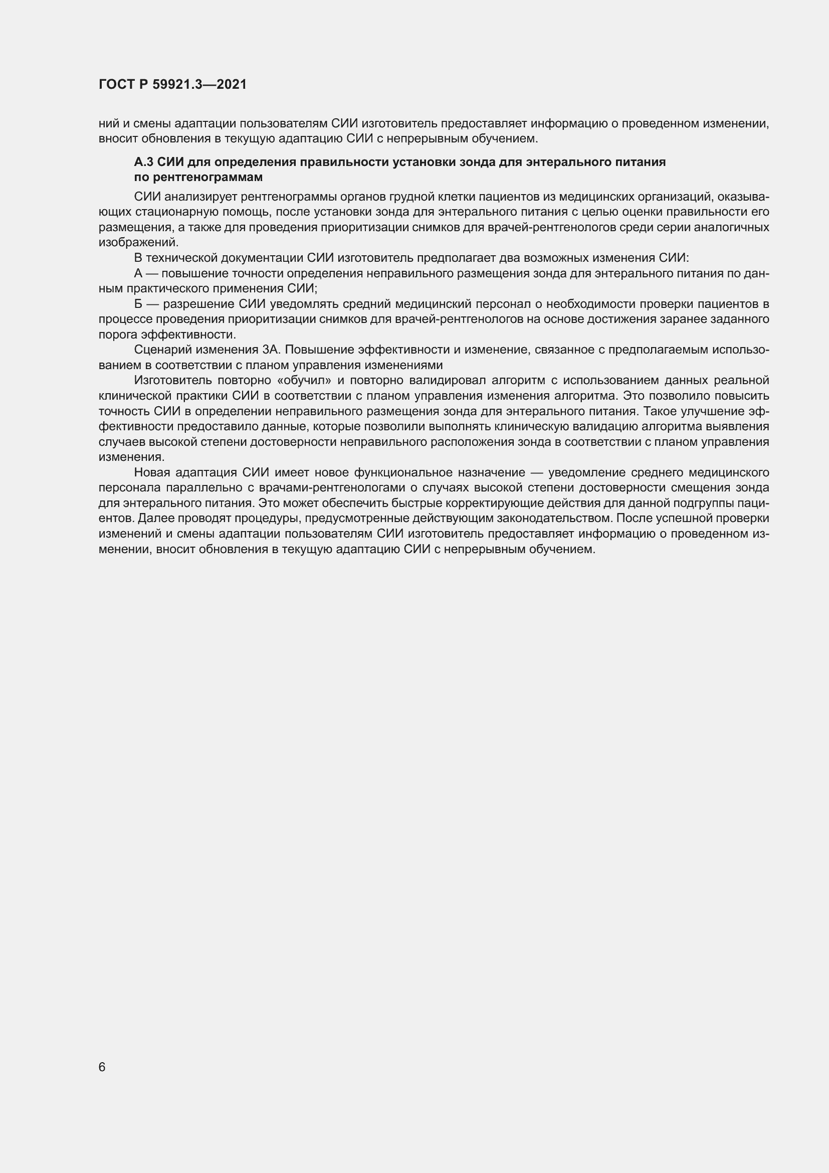 Страница 10 ГОСТ Р 59921.3-2021