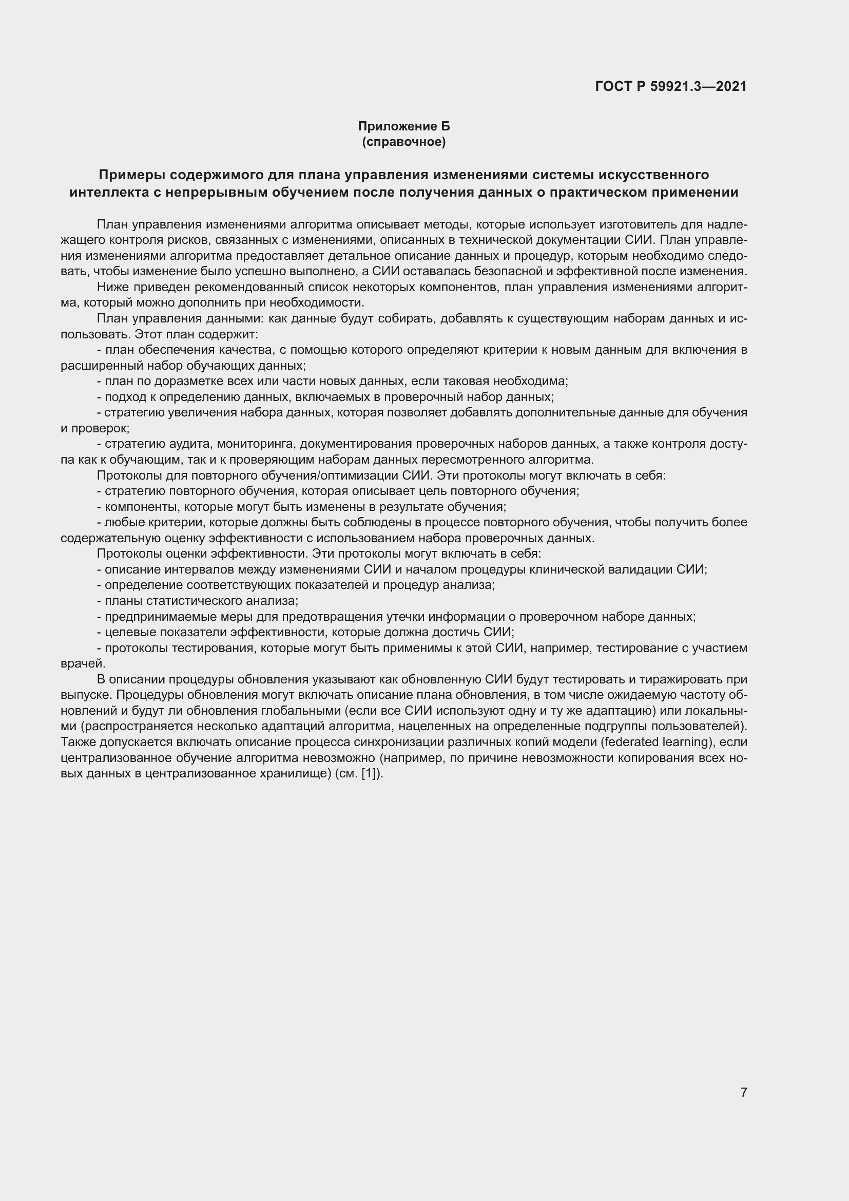 Страница 11 ГОСТ Р 59921.3-2021