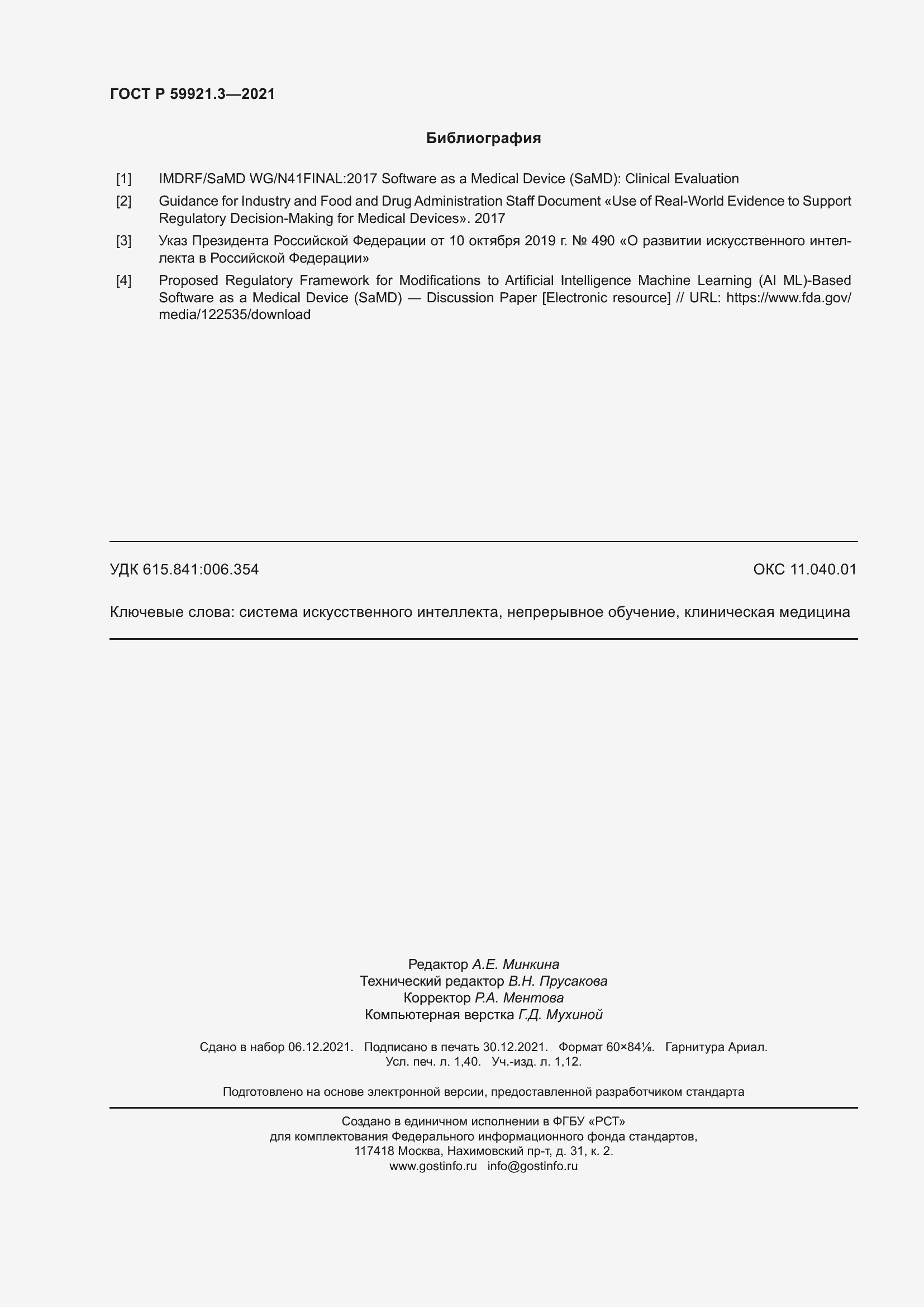 Страница 12 ГОСТ Р 59921.3-2021