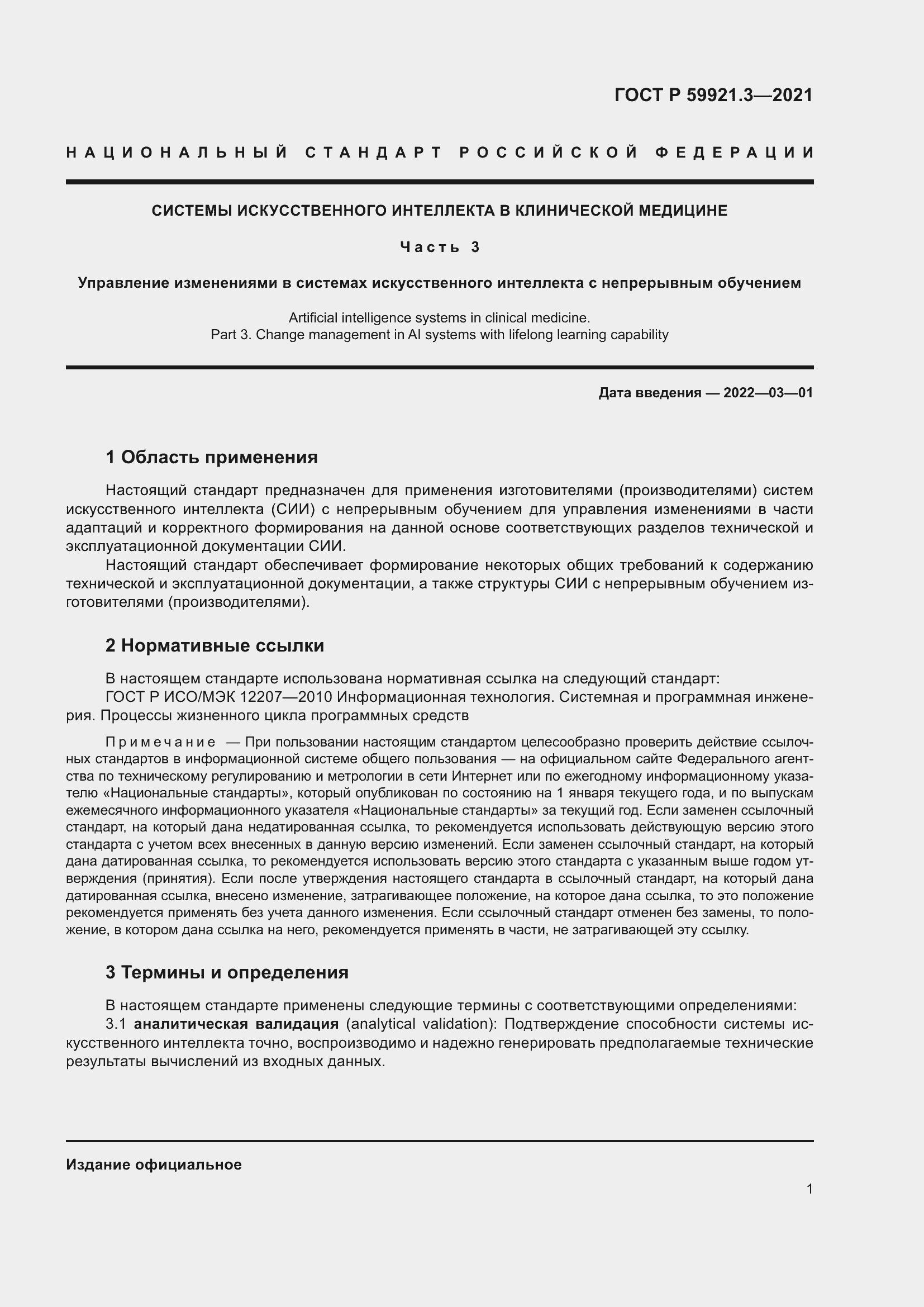 Страница 5 ГОСТ Р 59921.3-2021