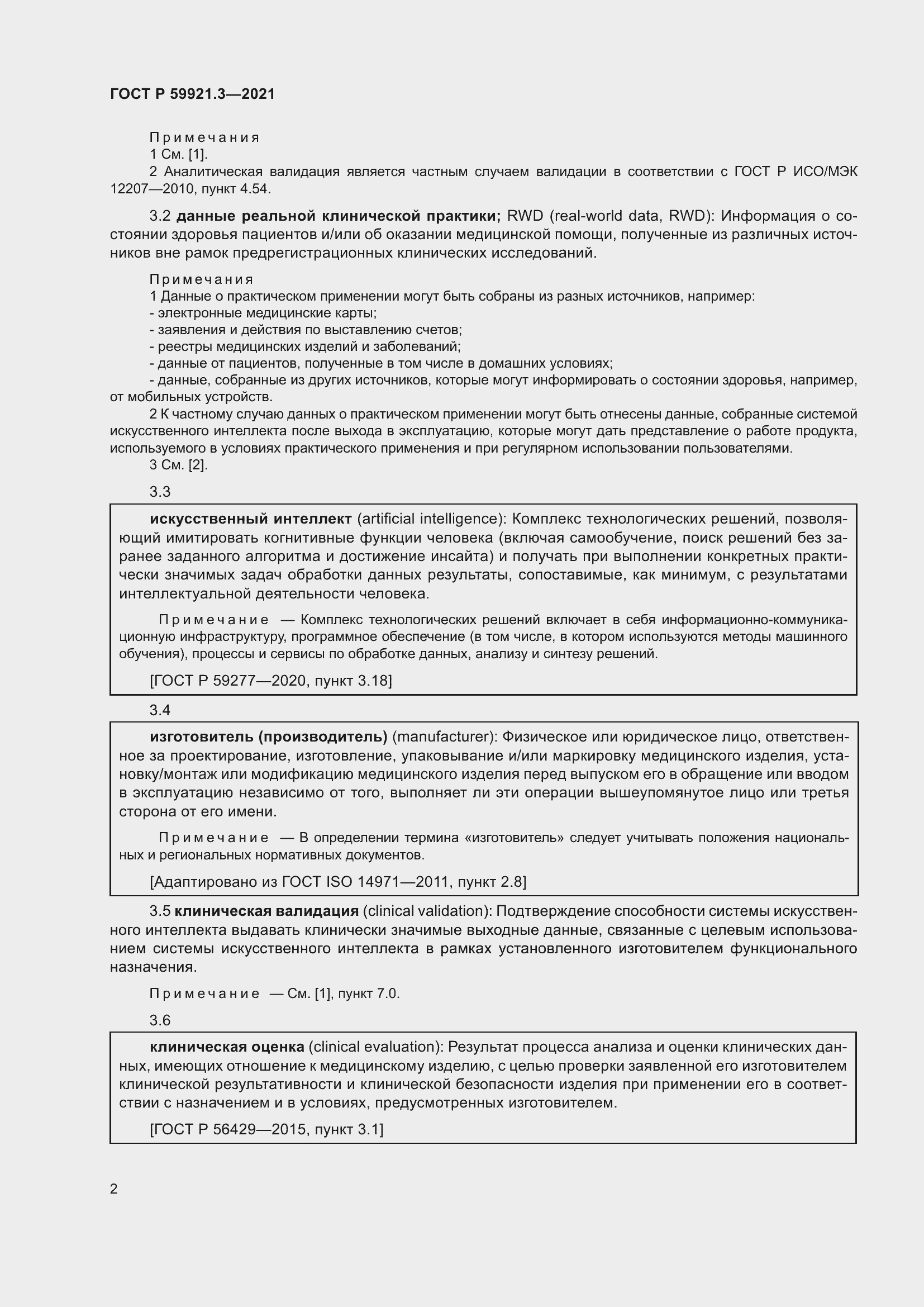 Страница 6 ГОСТ Р 59921.3-2021