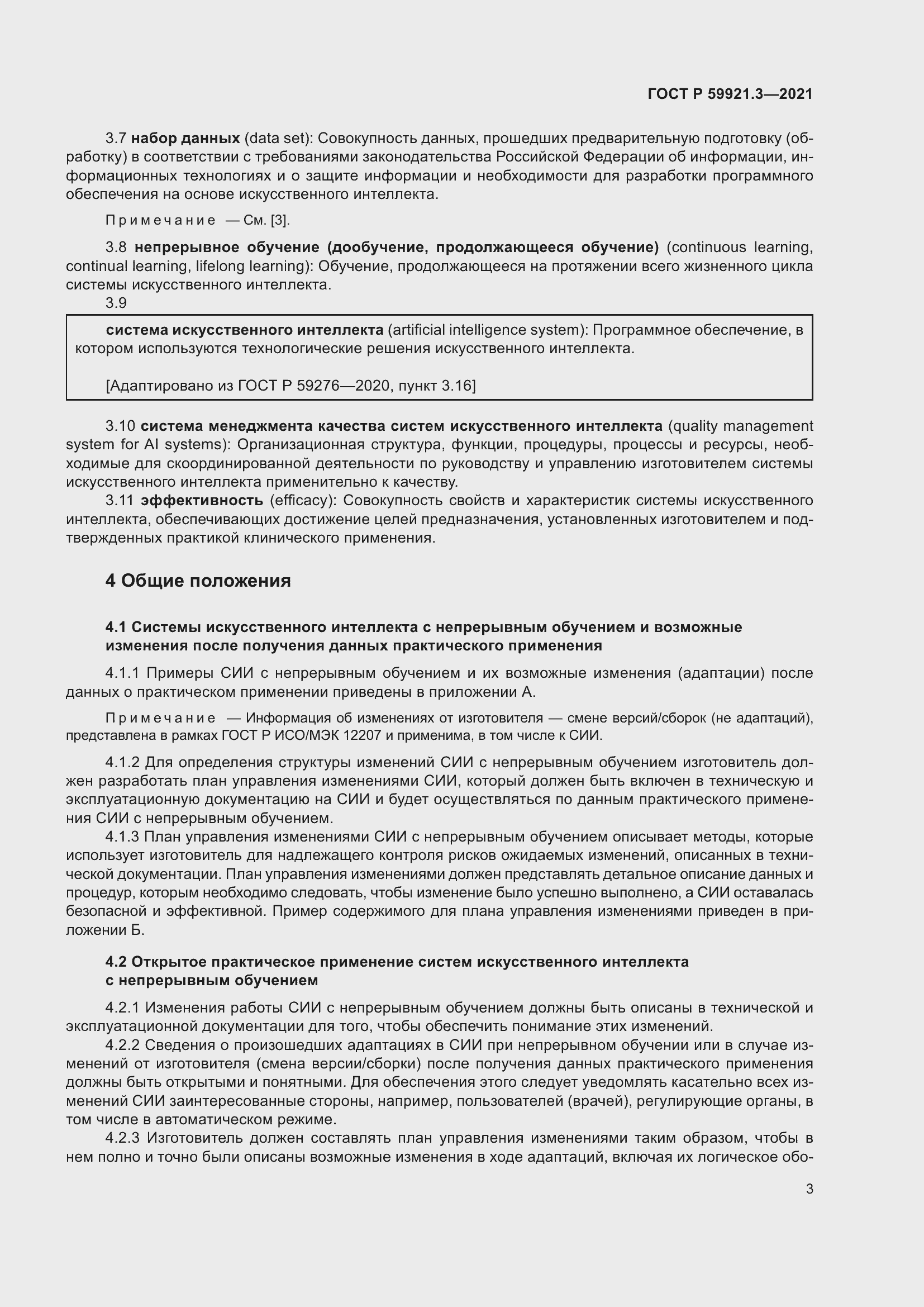 Страница 7 ГОСТ Р 59921.3-2021