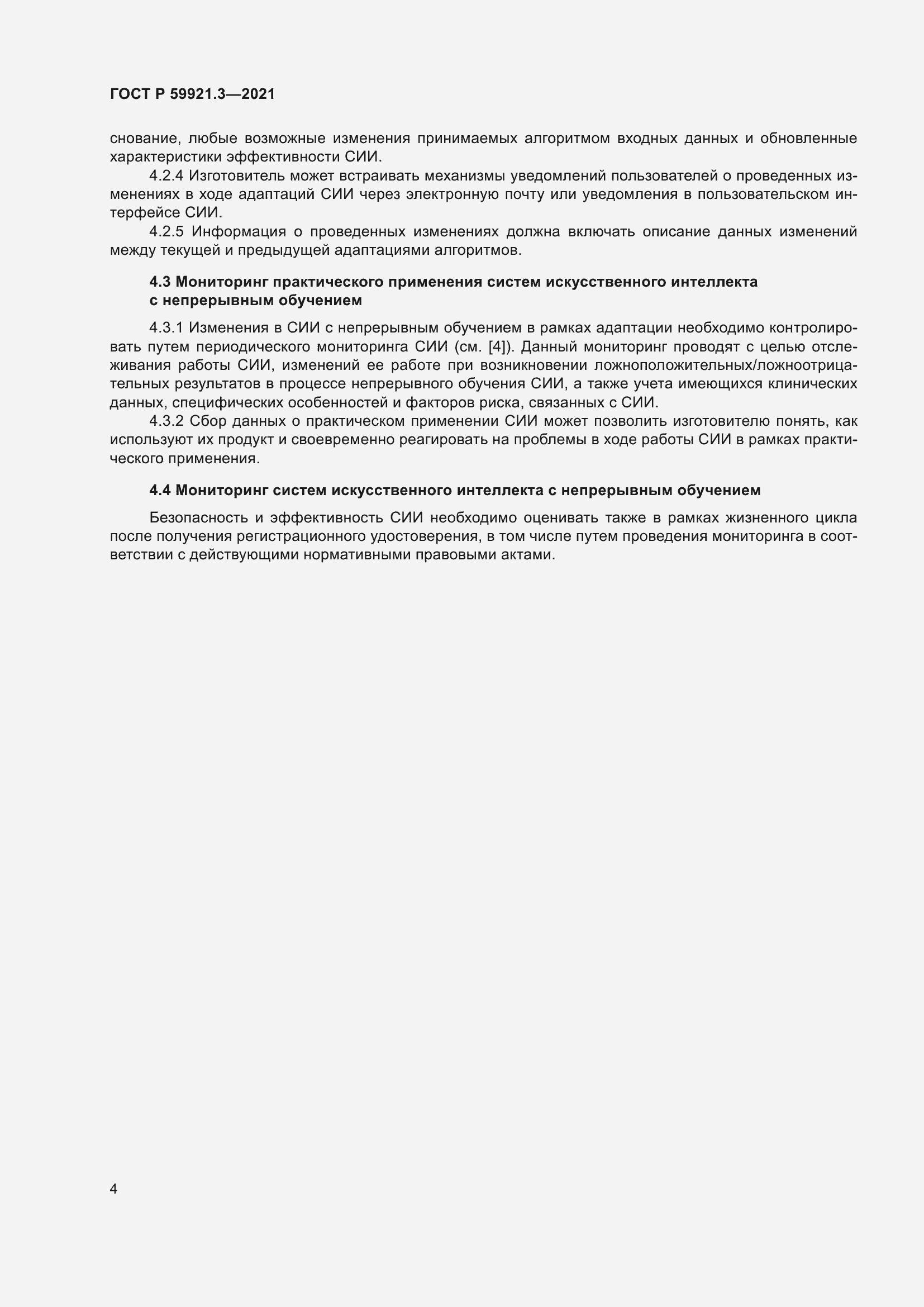 Страница 8 ГОСТ Р 59921.3-2021