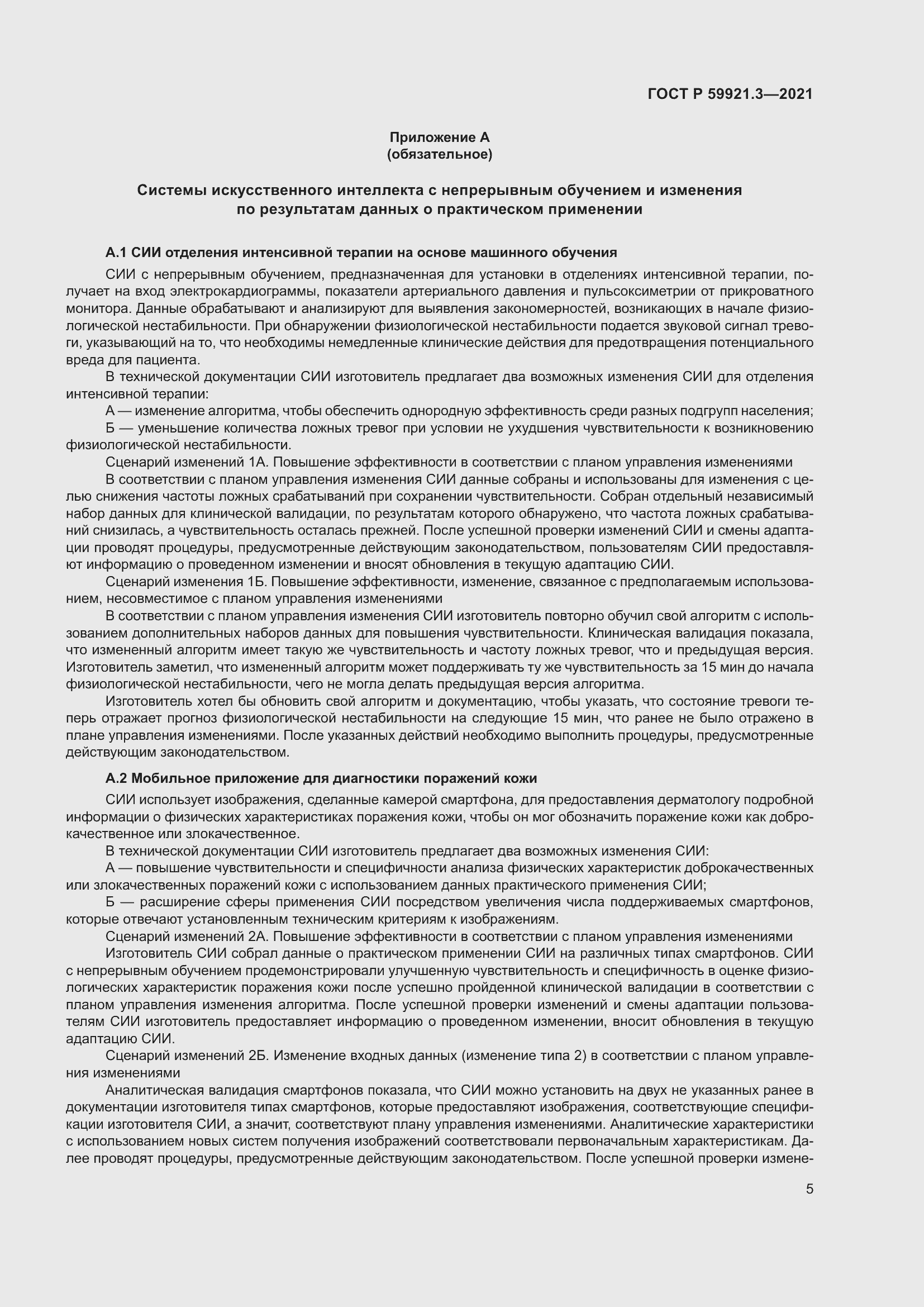 Страница 9 ГОСТ Р 59921.3-2021