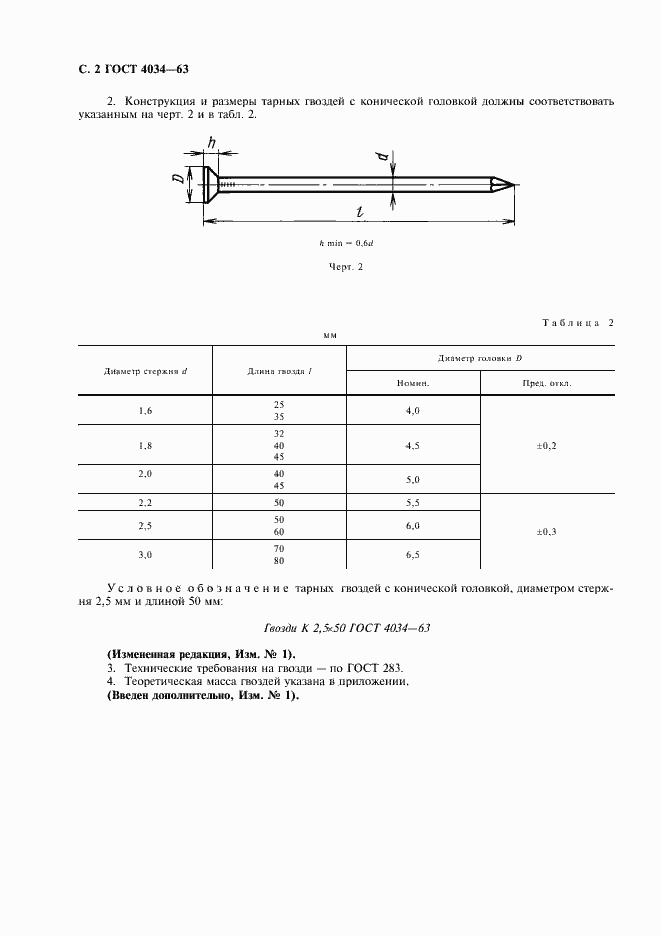 Страница 3 ГОСТ 4034-63