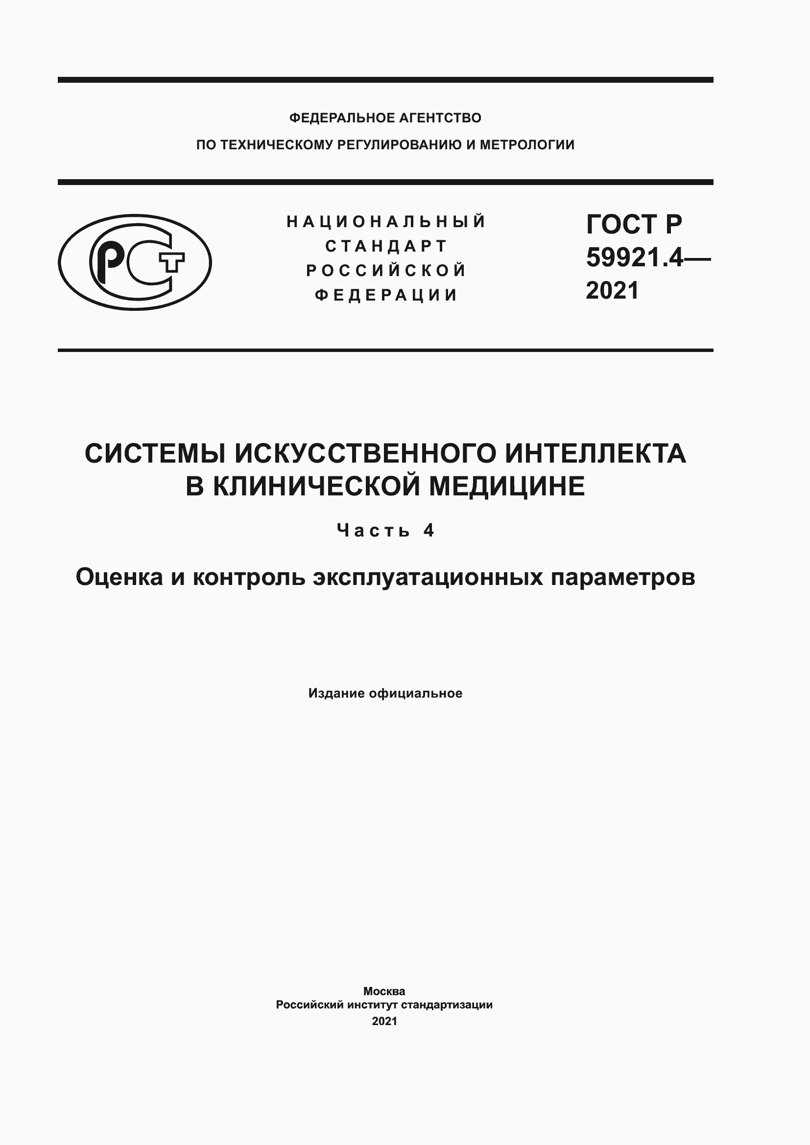 Страница 1 ГОСТ Р 59921.4-2021