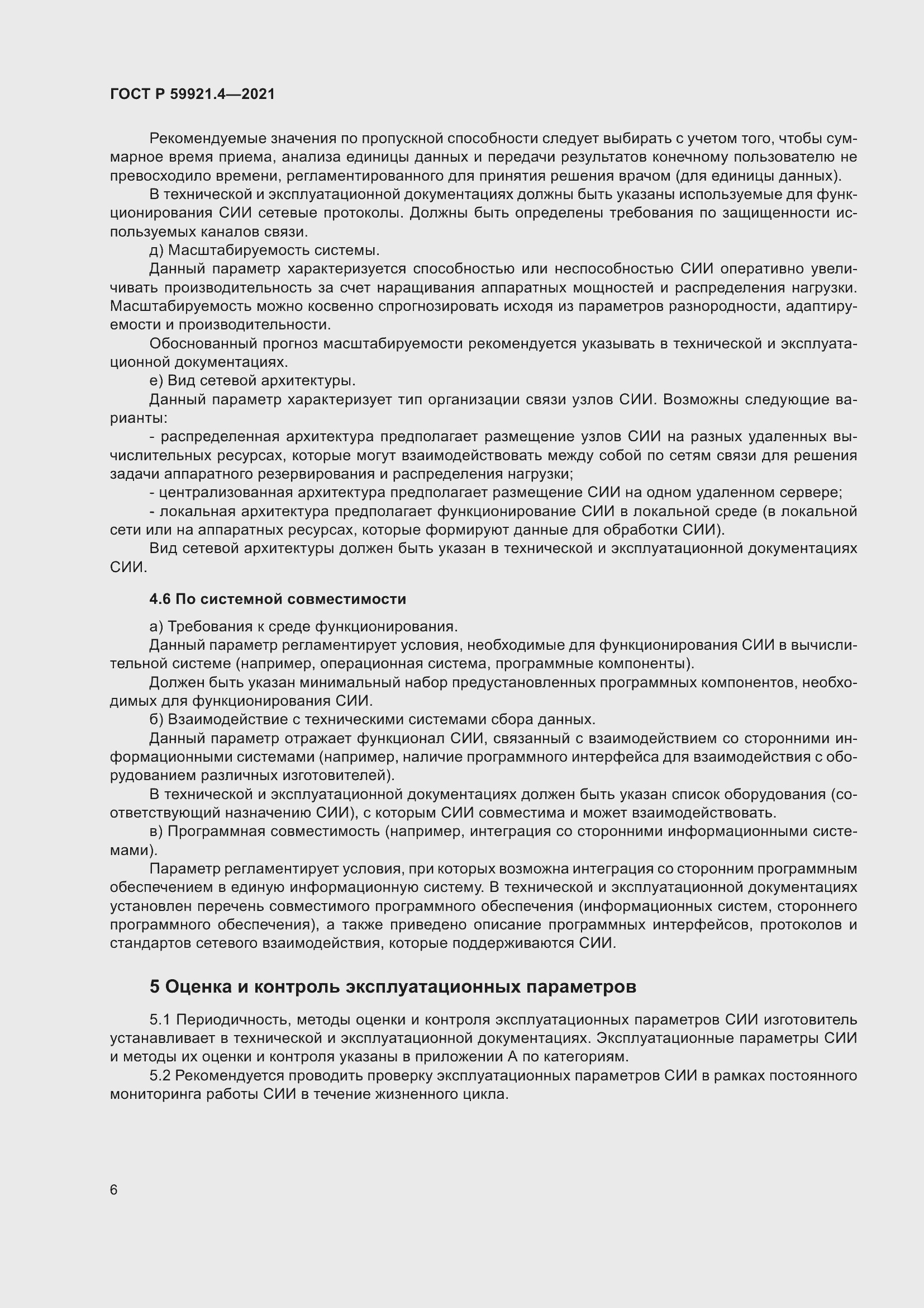 Страница 10 ГОСТ Р 59921.4-2021