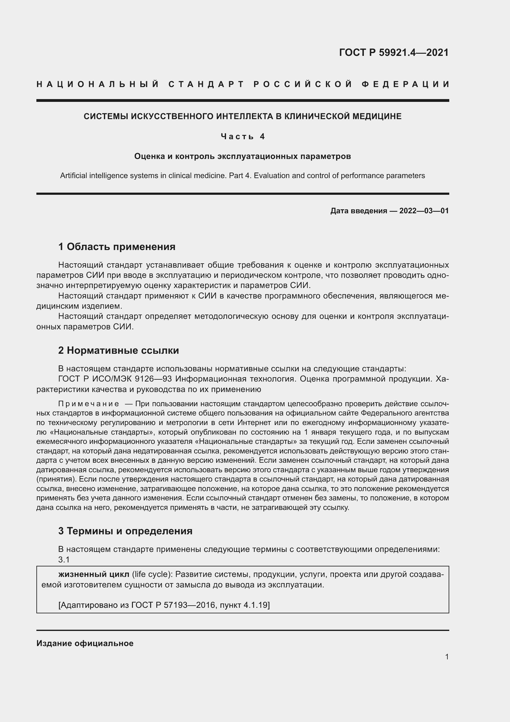 Страница 5 ГОСТ Р 59921.4-2021