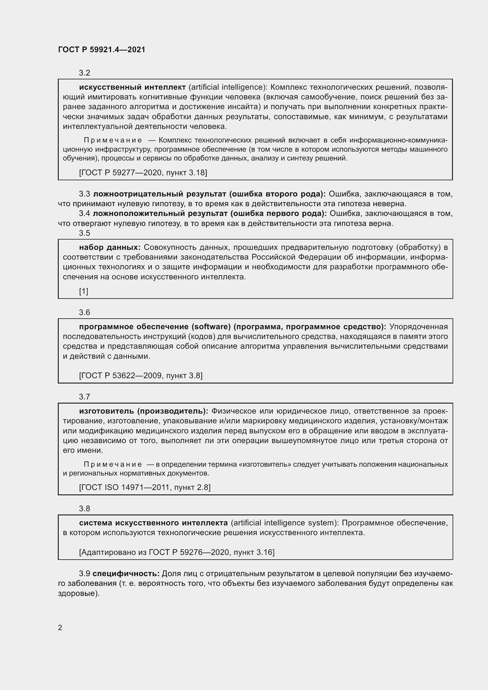 Страница 6 ГОСТ Р 59921.4-2021