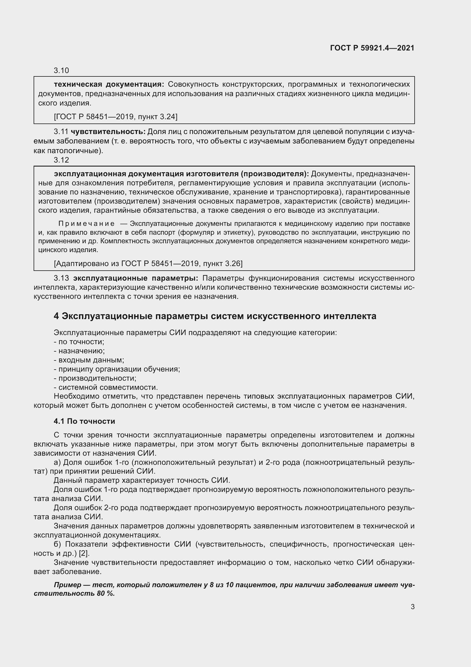 Страница 7 ГОСТ Р 59921.4-2021