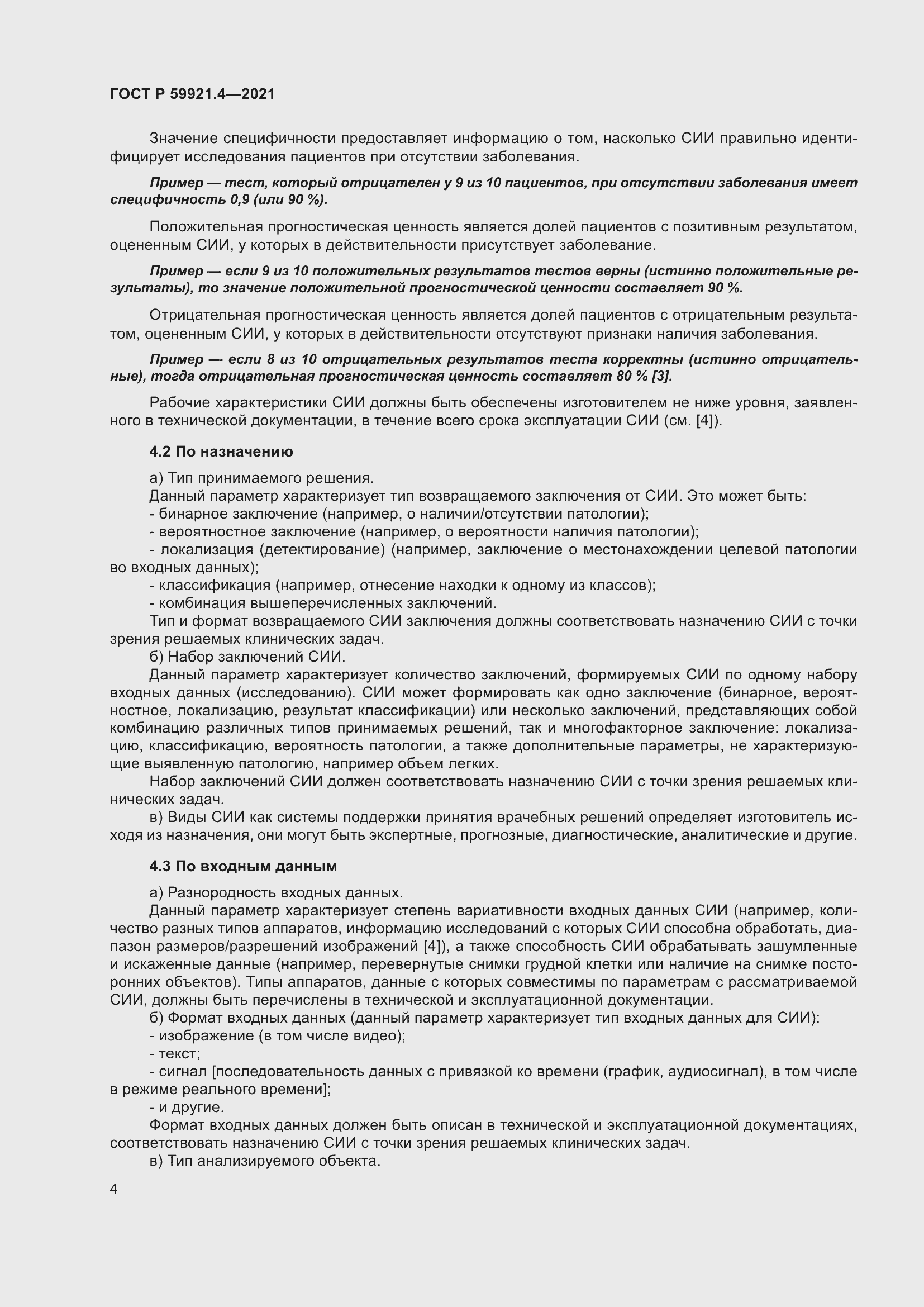 Страница 8 ГОСТ Р 59921.4-2021