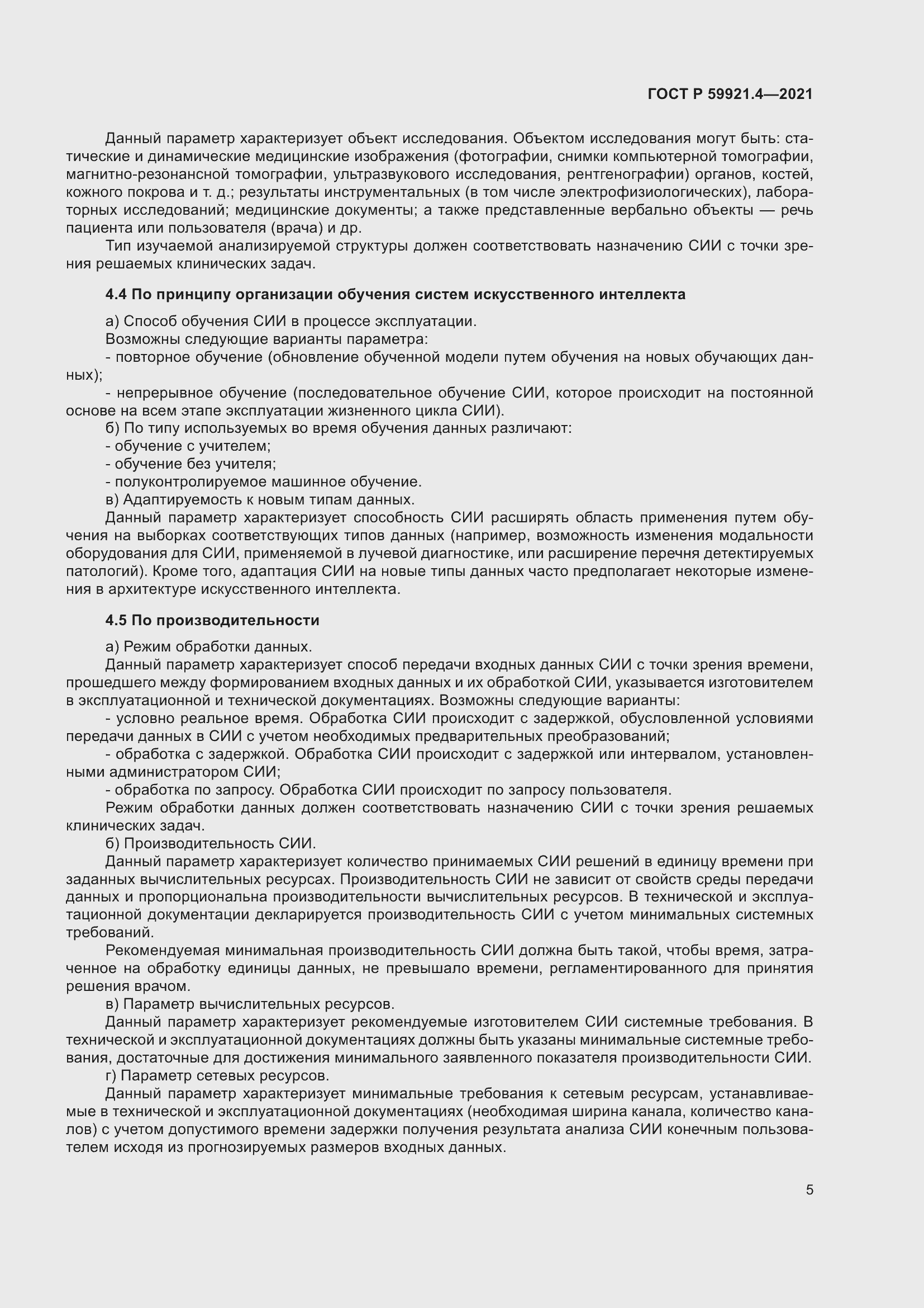 Страница 9 ГОСТ Р 59921.4-2021