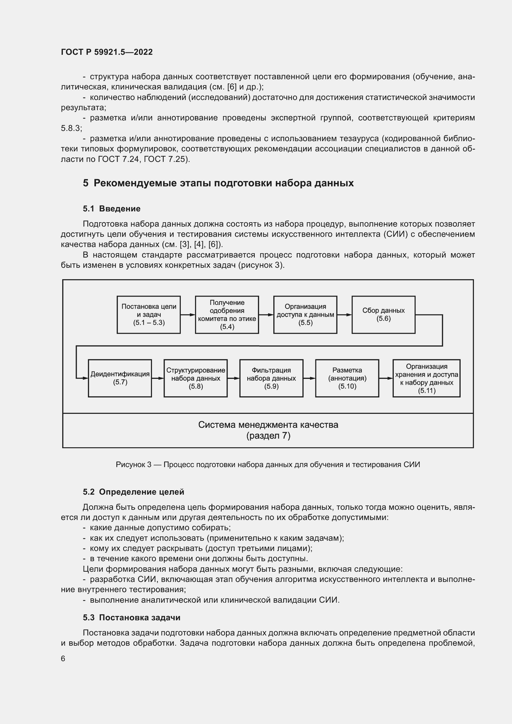 Страница 10 ГОСТ Р 59921.5-2022