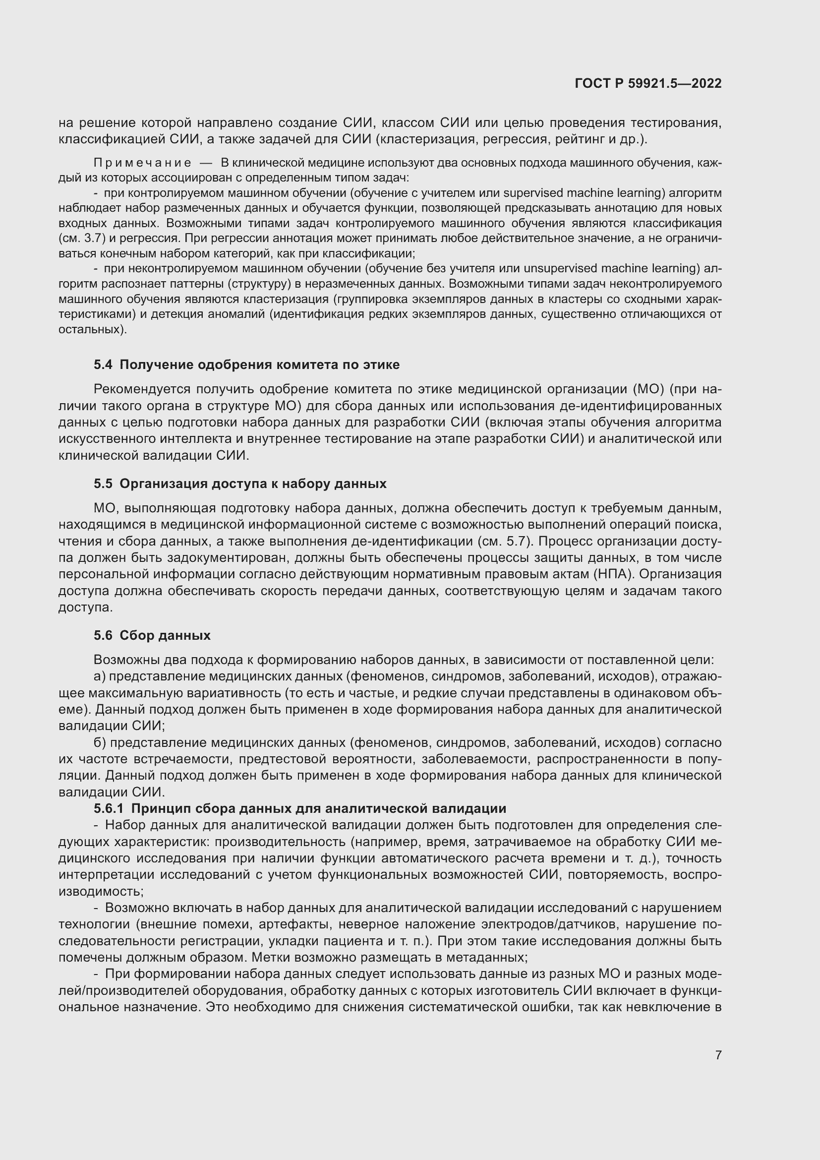 Страница 11 ГОСТ Р 59921.5-2022