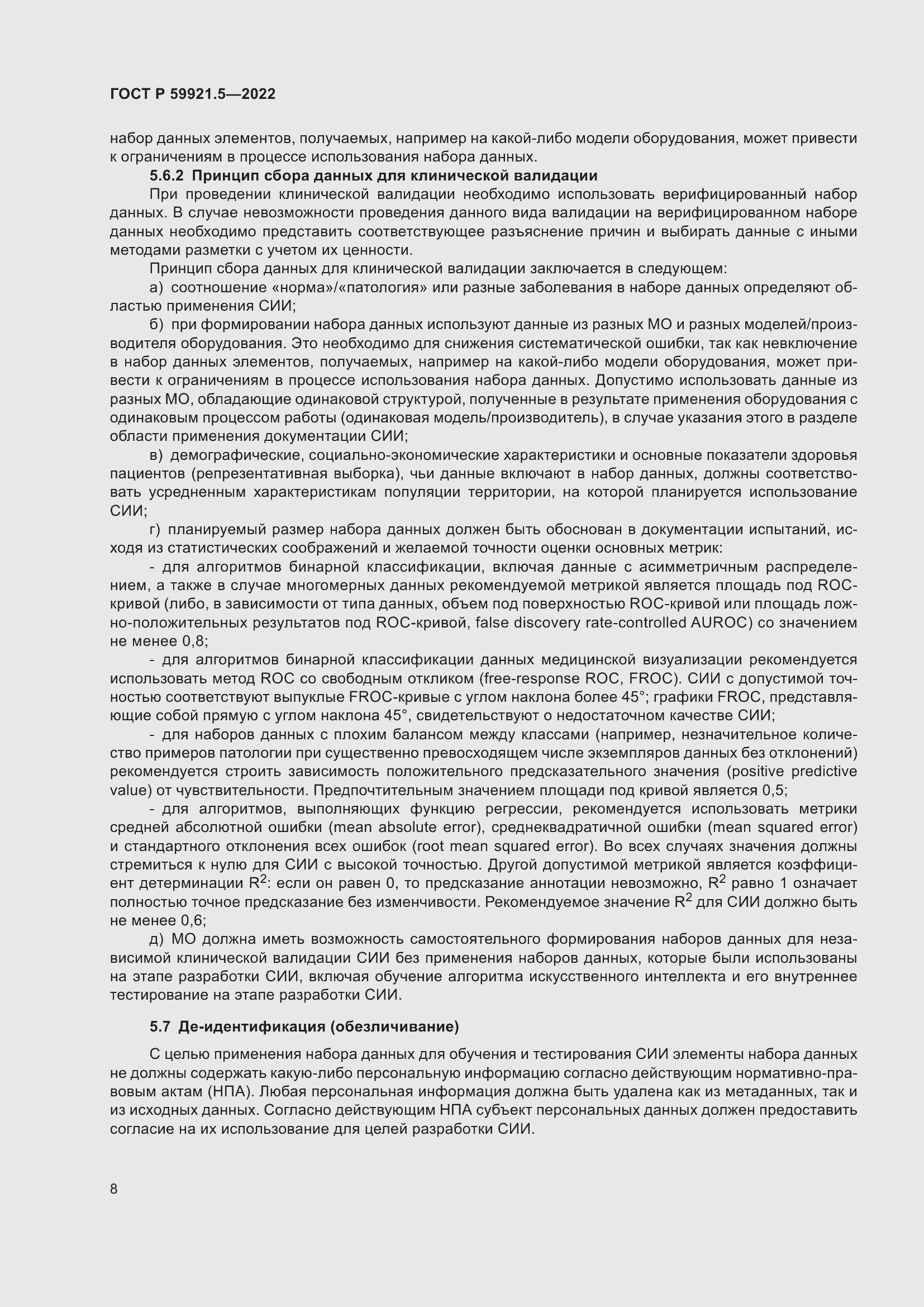 Страница 12 ГОСТ Р 59921.5-2022