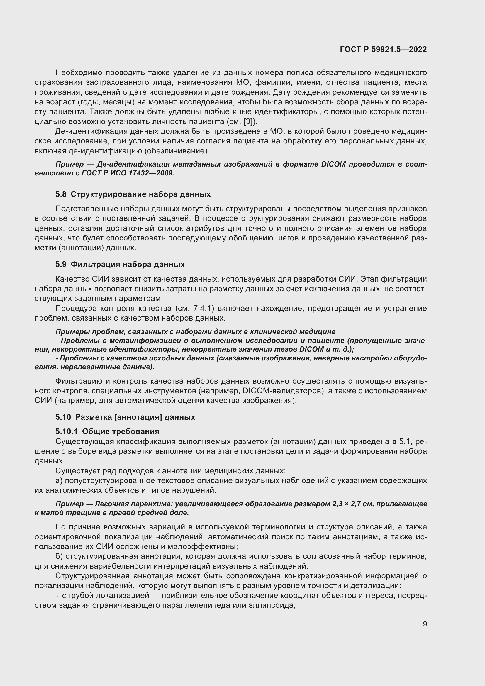 Страница 13 ГОСТ Р 59921.5-2022