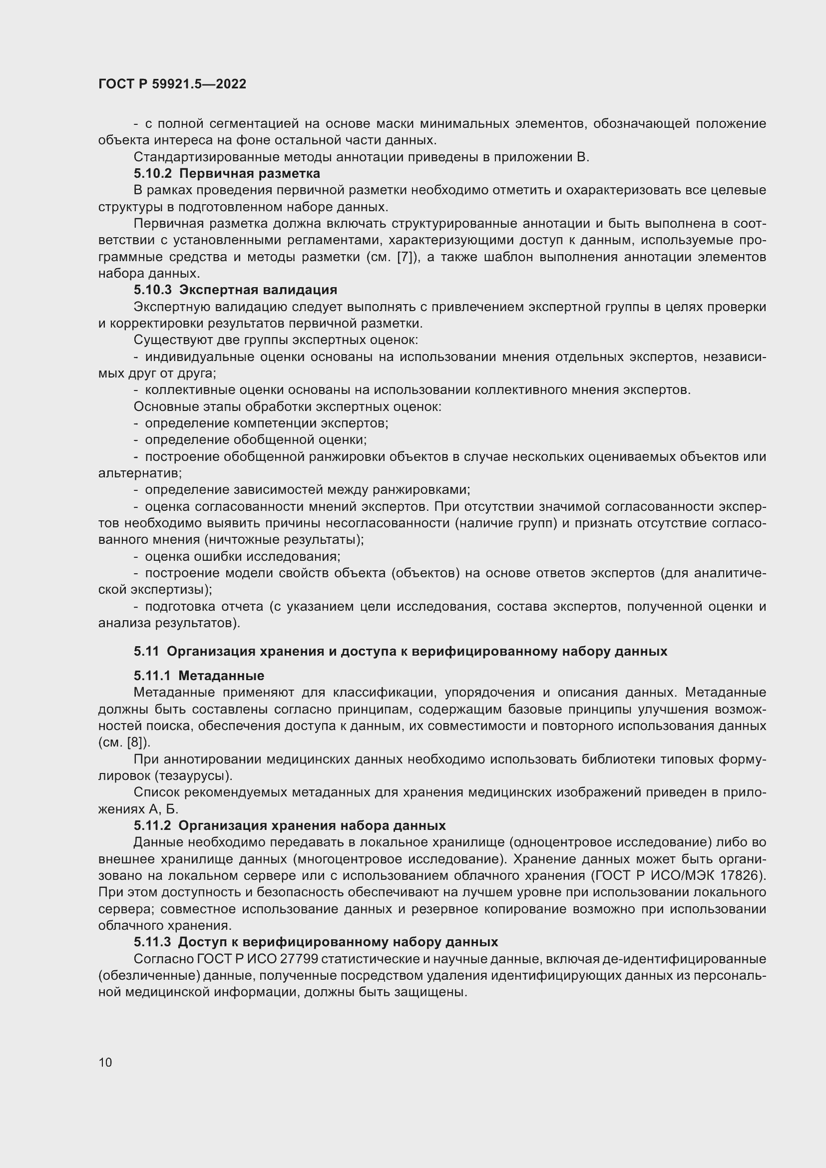 Страница 14 ГОСТ Р 59921.5-2022