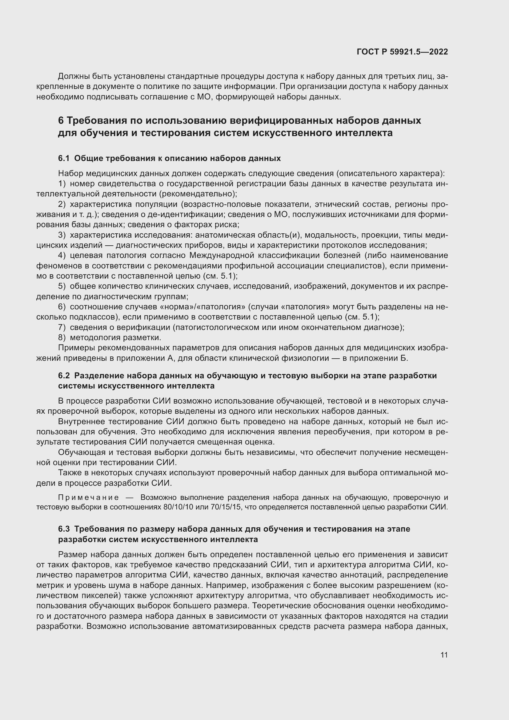 Страница 15 ГОСТ Р 59921.5-2022