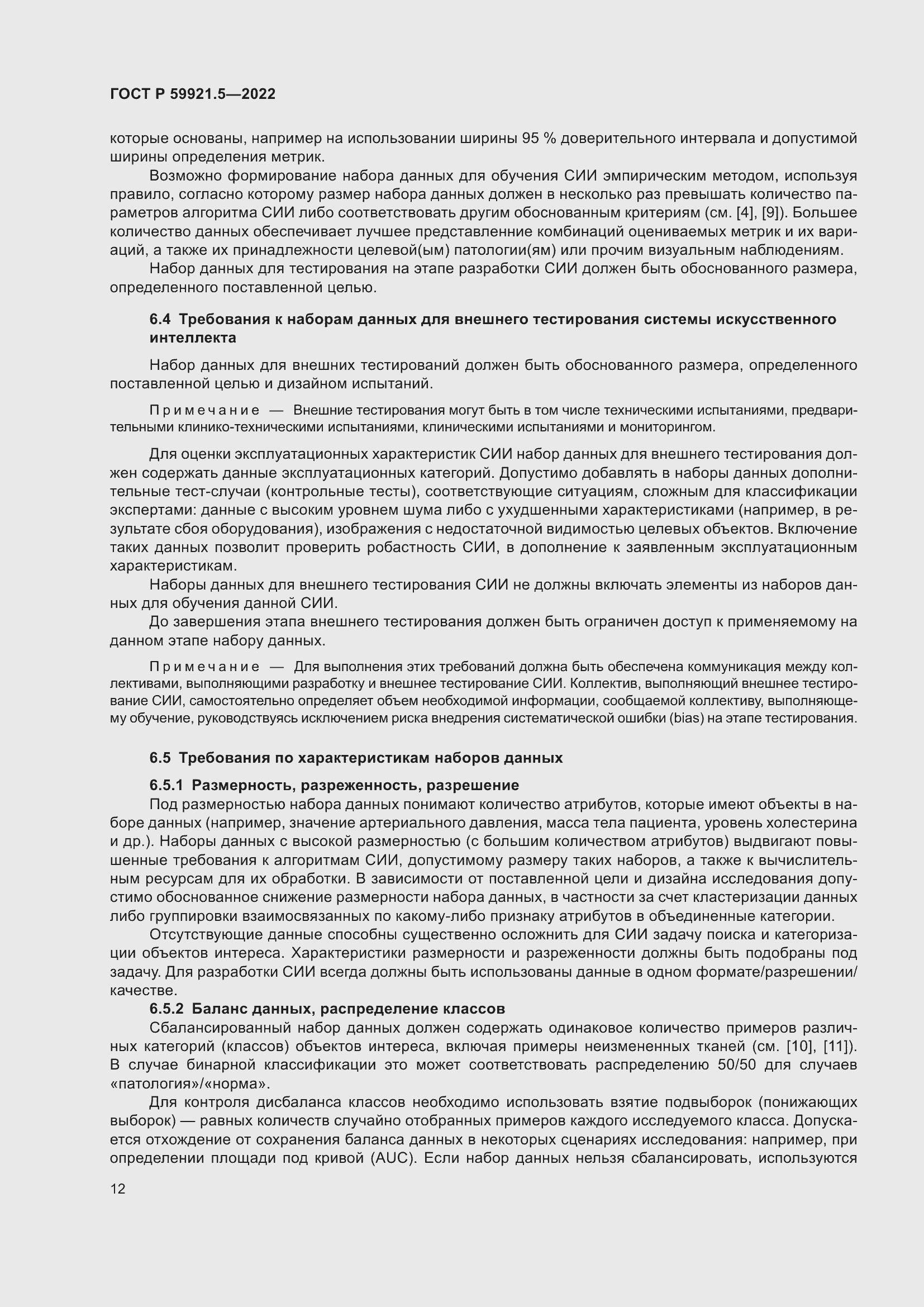 Страница 16 ГОСТ Р 59921.5-2022