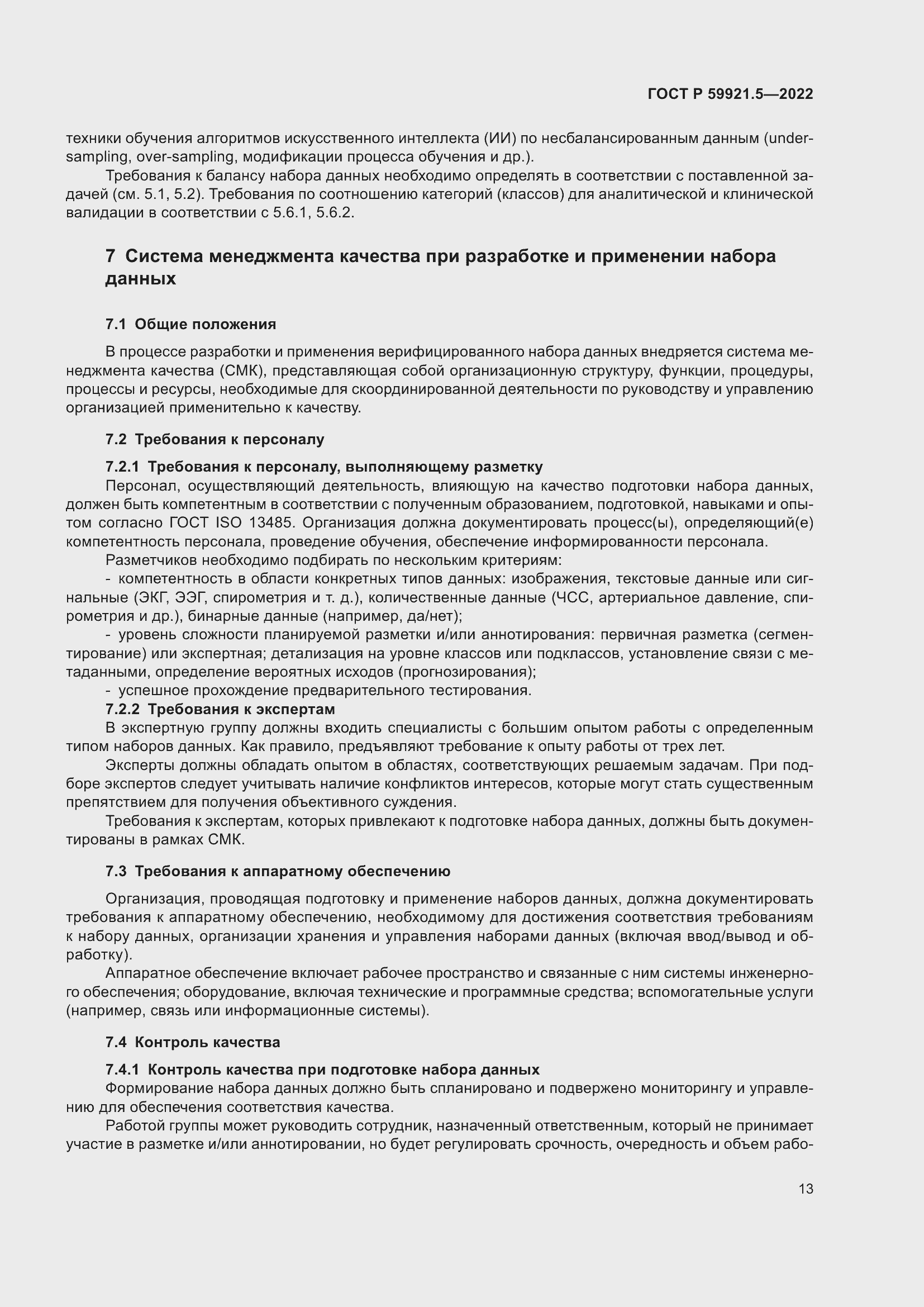 Страница 17 ГОСТ Р 59921.5-2022