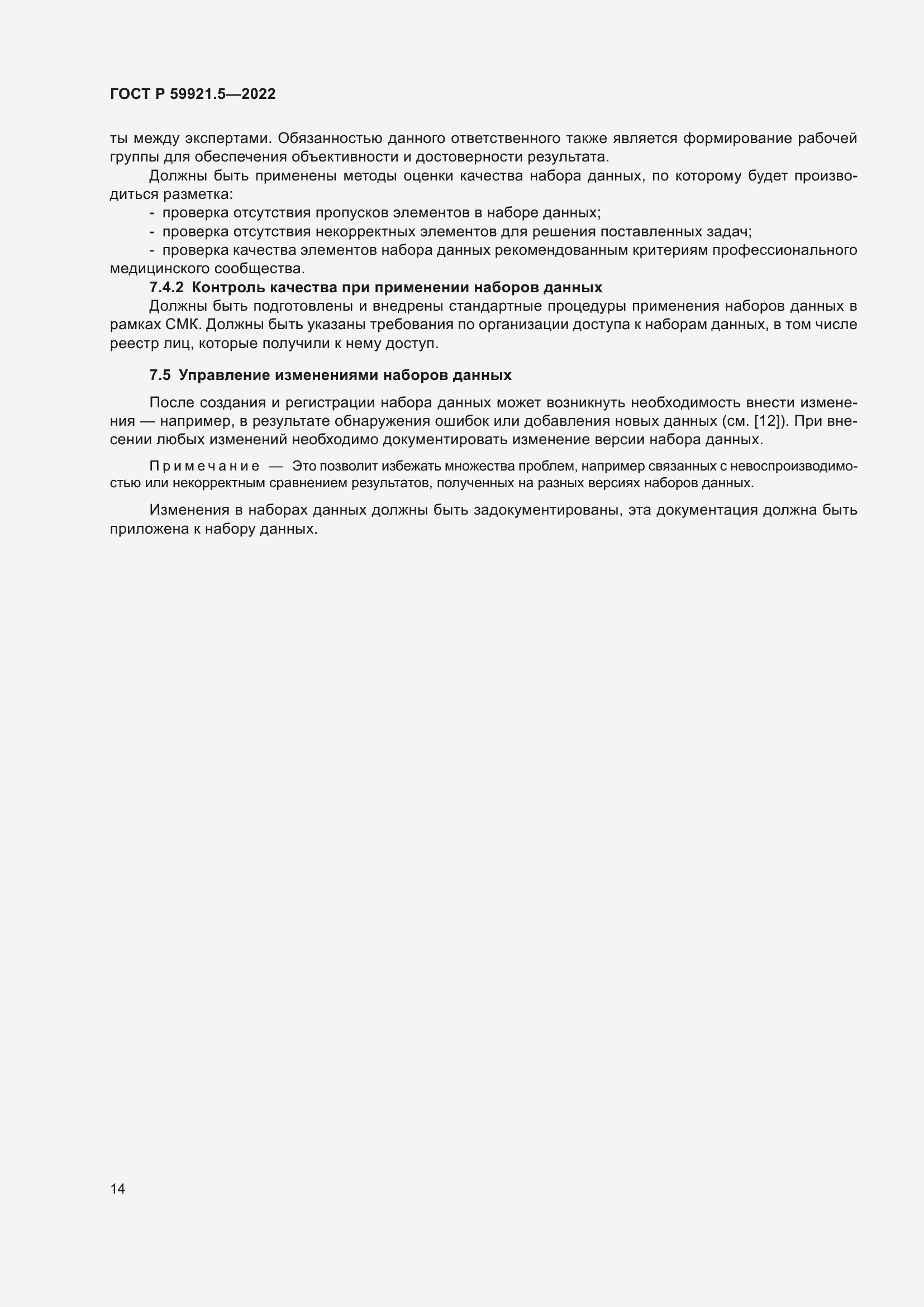 Страница 18 ГОСТ Р 59921.5-2022