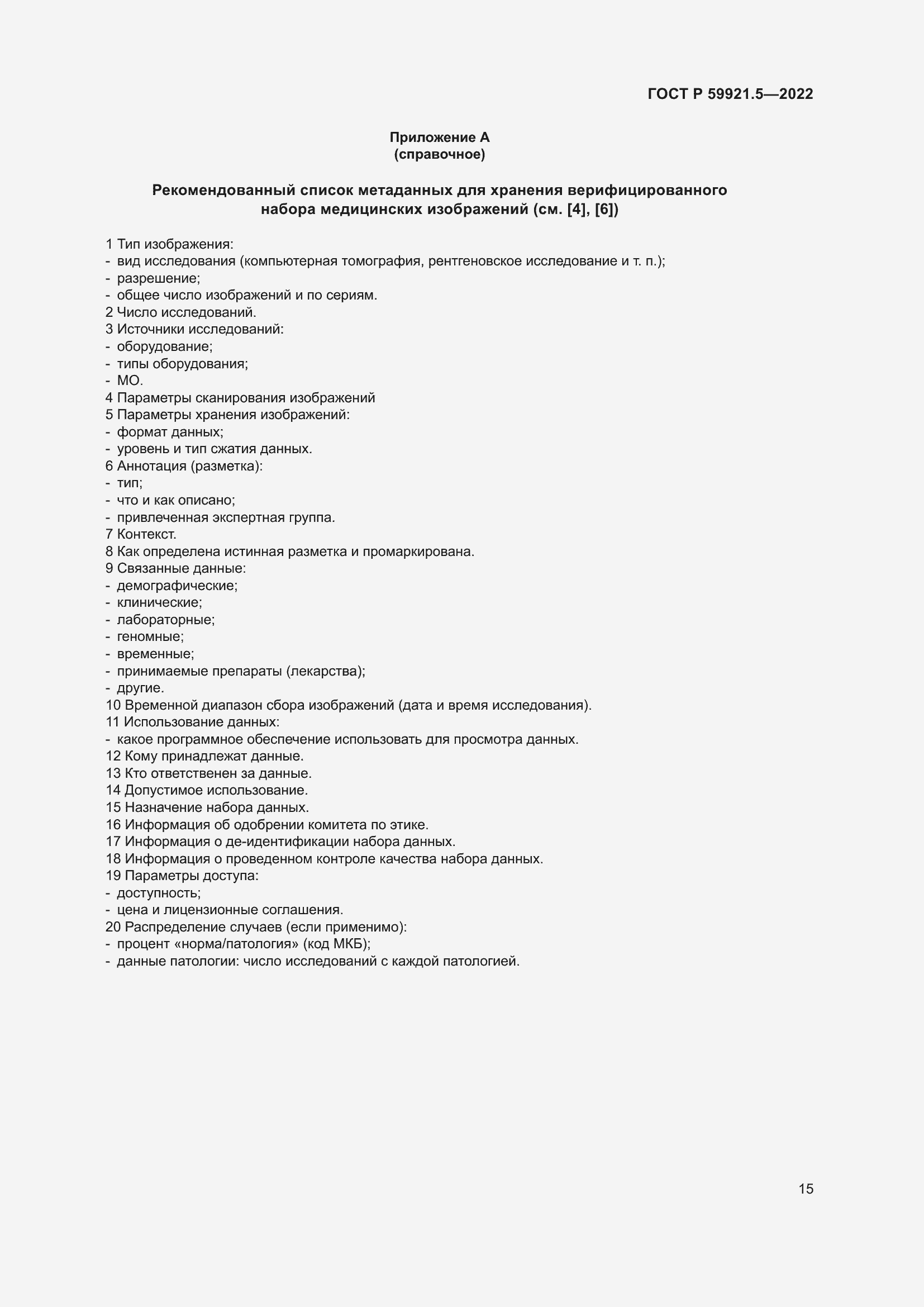 Страница 19 ГОСТ Р 59921.5-2022