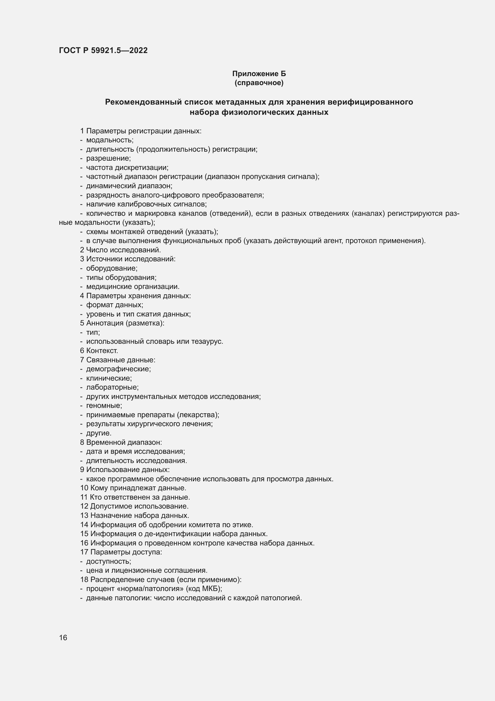 Страница 20 ГОСТ Р 59921.5-2022