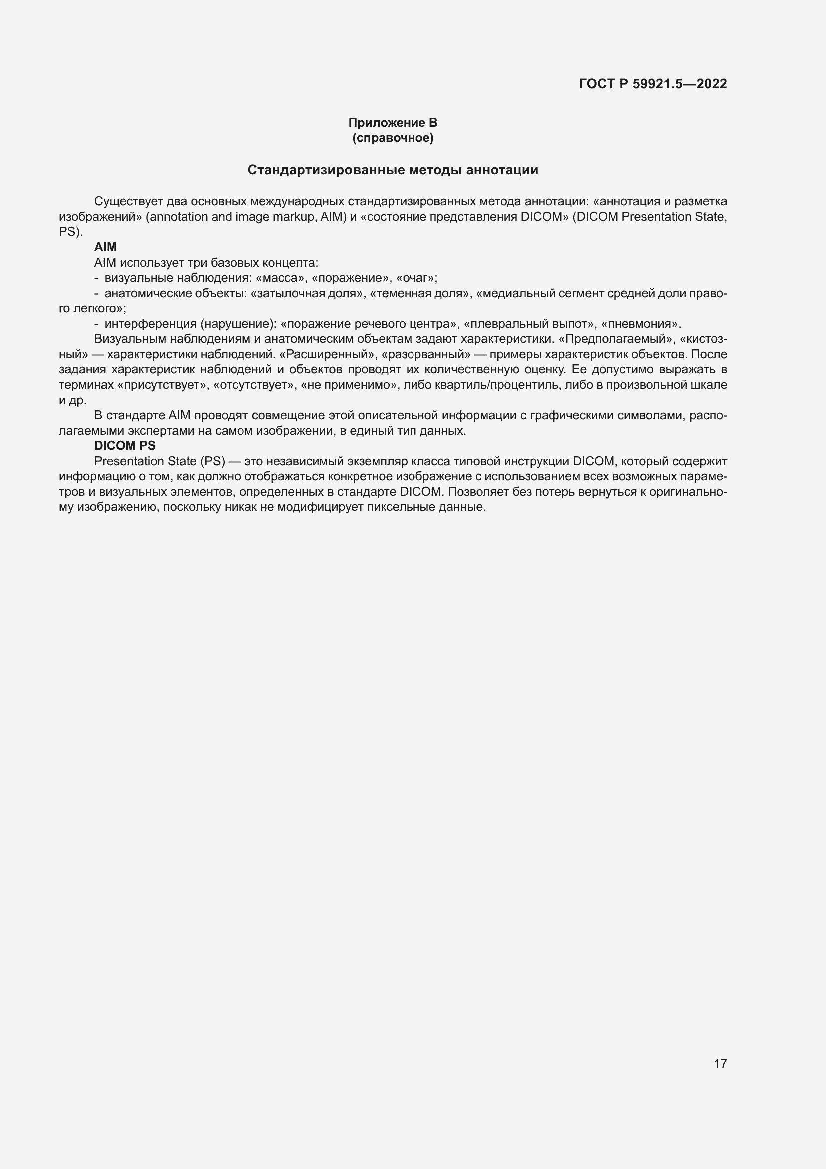 Страница 21 ГОСТ Р 59921.5-2022