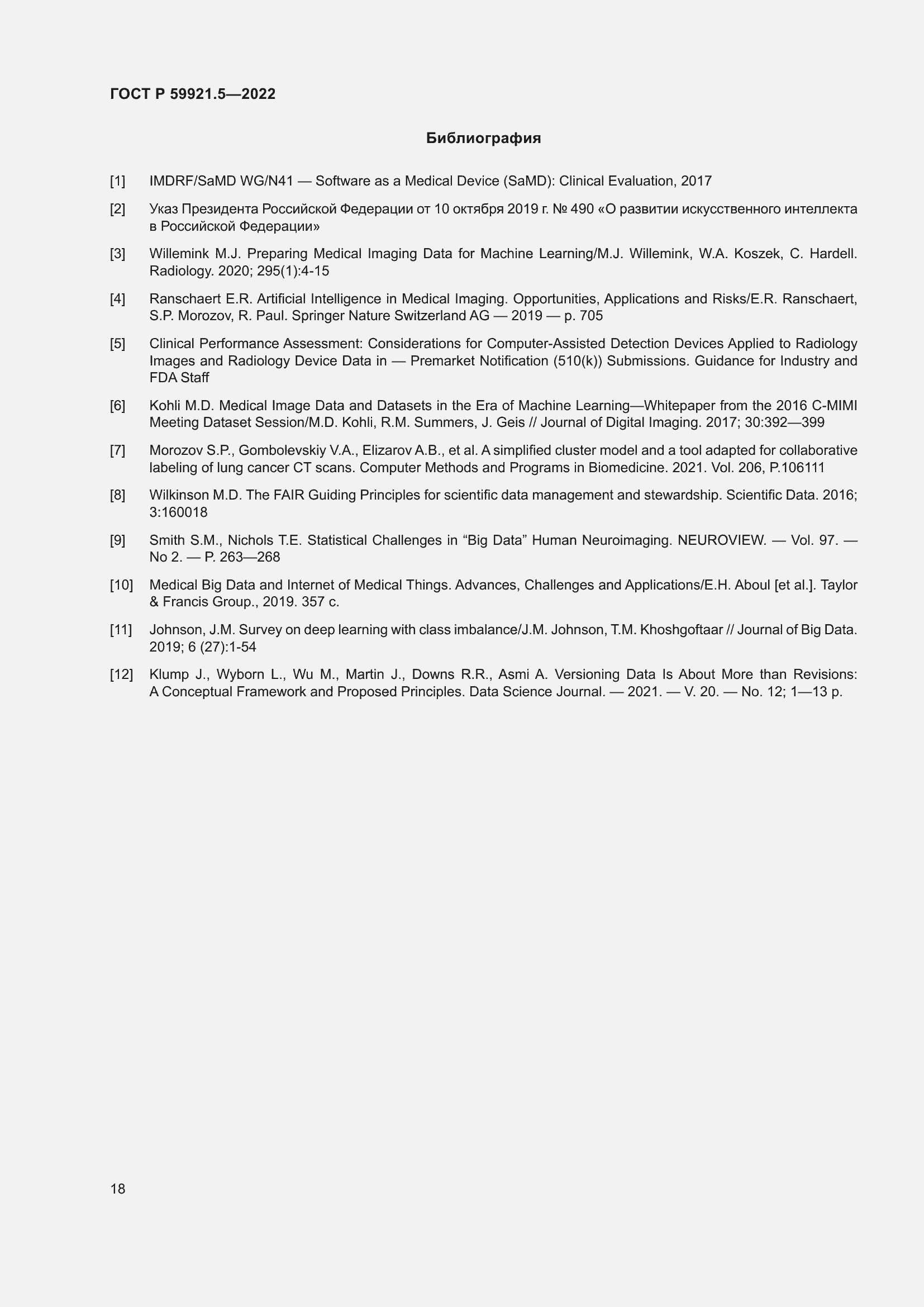 Страница 22 ГОСТ Р 59921.5-2022