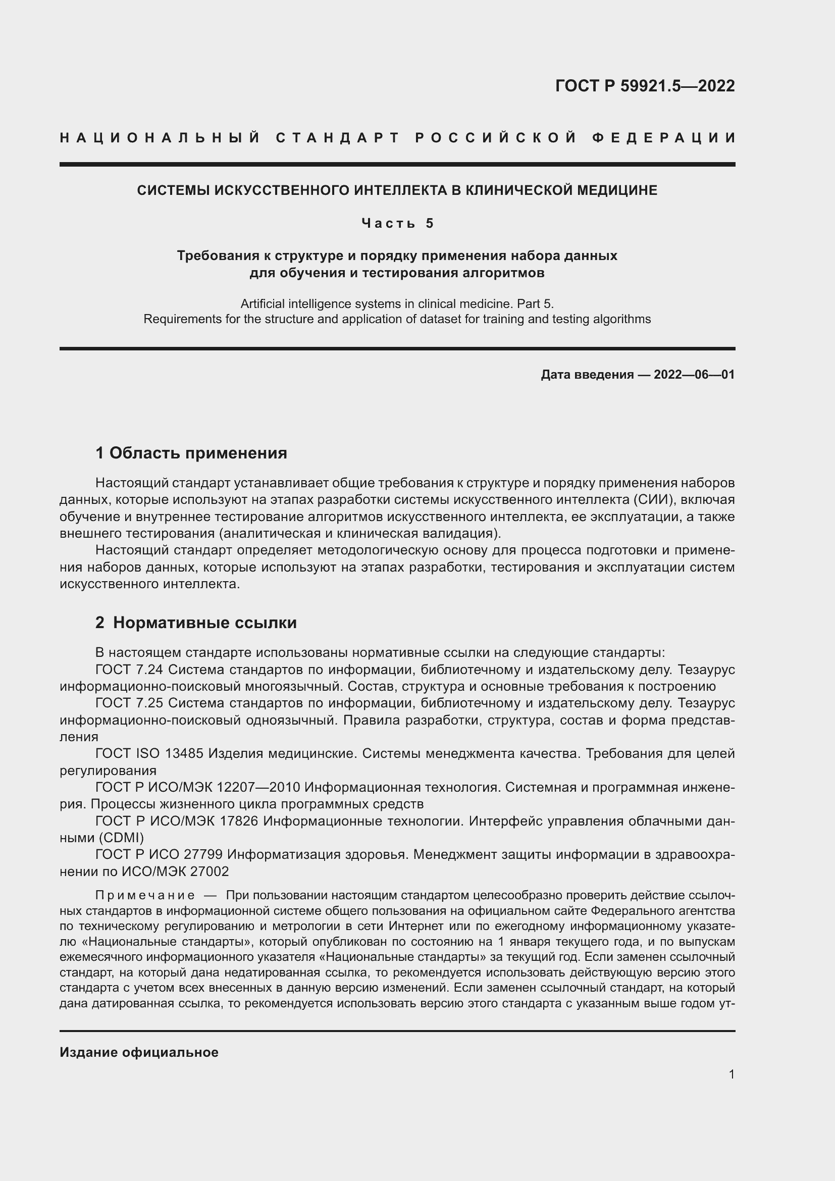 Страница 5 ГОСТ Р 59921.5-2022