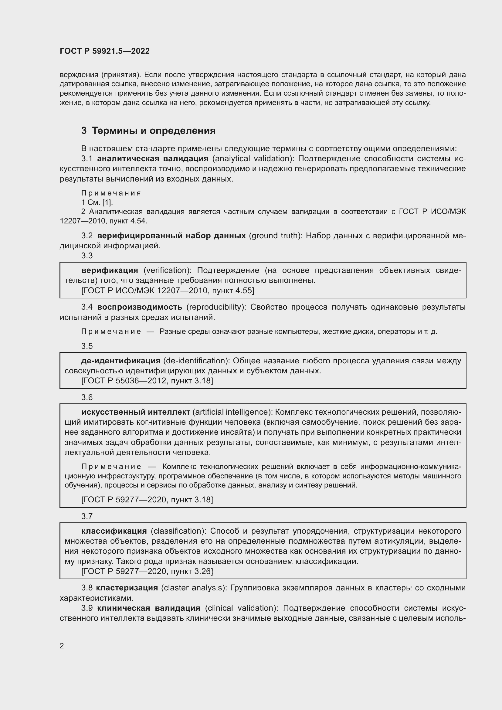 Страница 6 ГОСТ Р 59921.5-2022